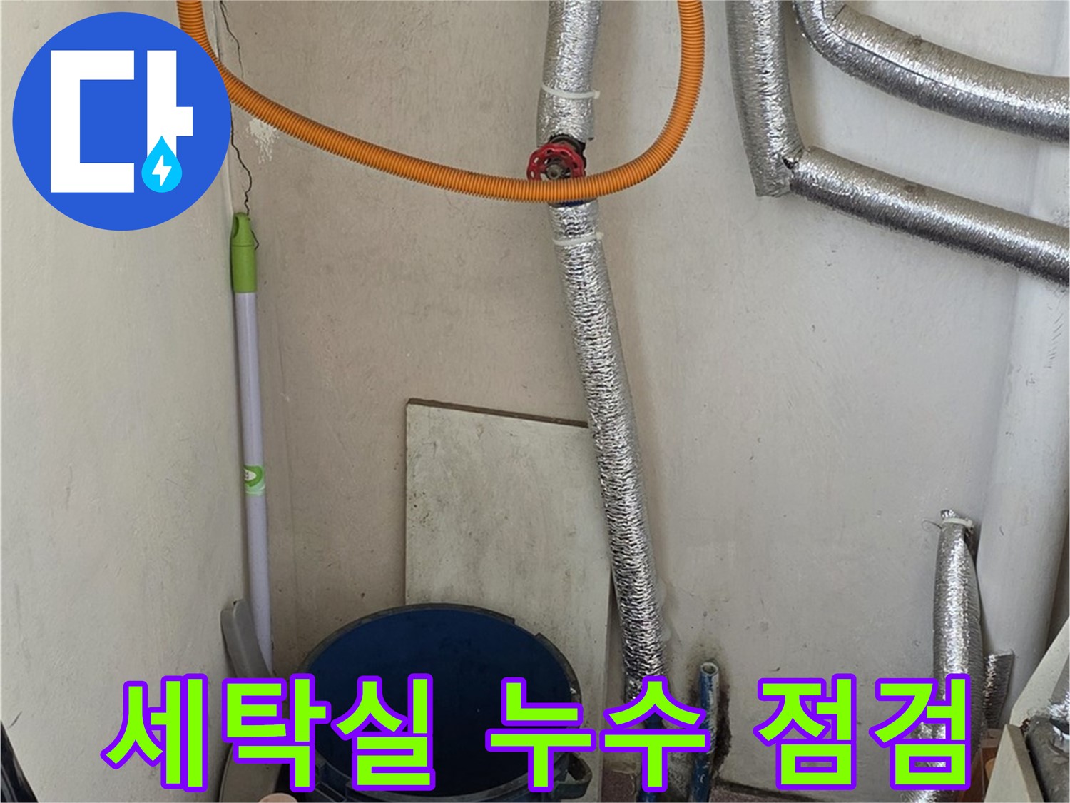 남양주시 진건읍 세탁실 누수 - 꼼꼼한 점검으로 누수 원인을 정확히 찾아 해결했습니다.