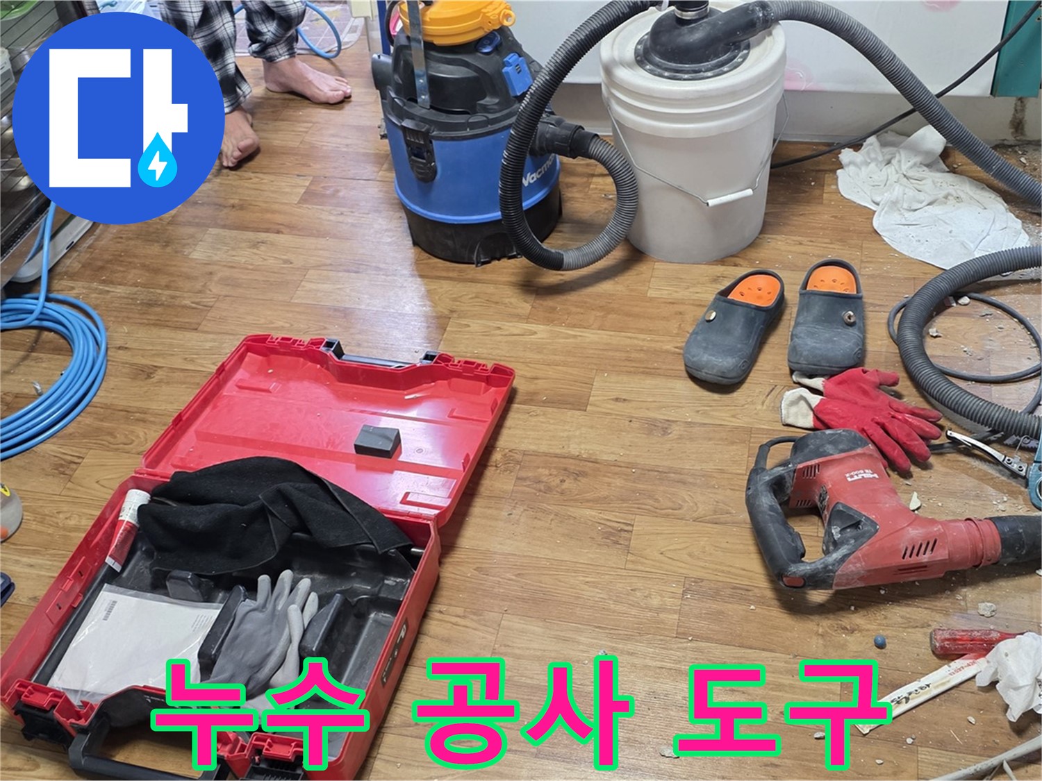 누수 공사를 위한 다양한 도구들이 준비되어 있습니다 - 꼼꼼한 시공으로 완벽하게 누수를 해결합니다.