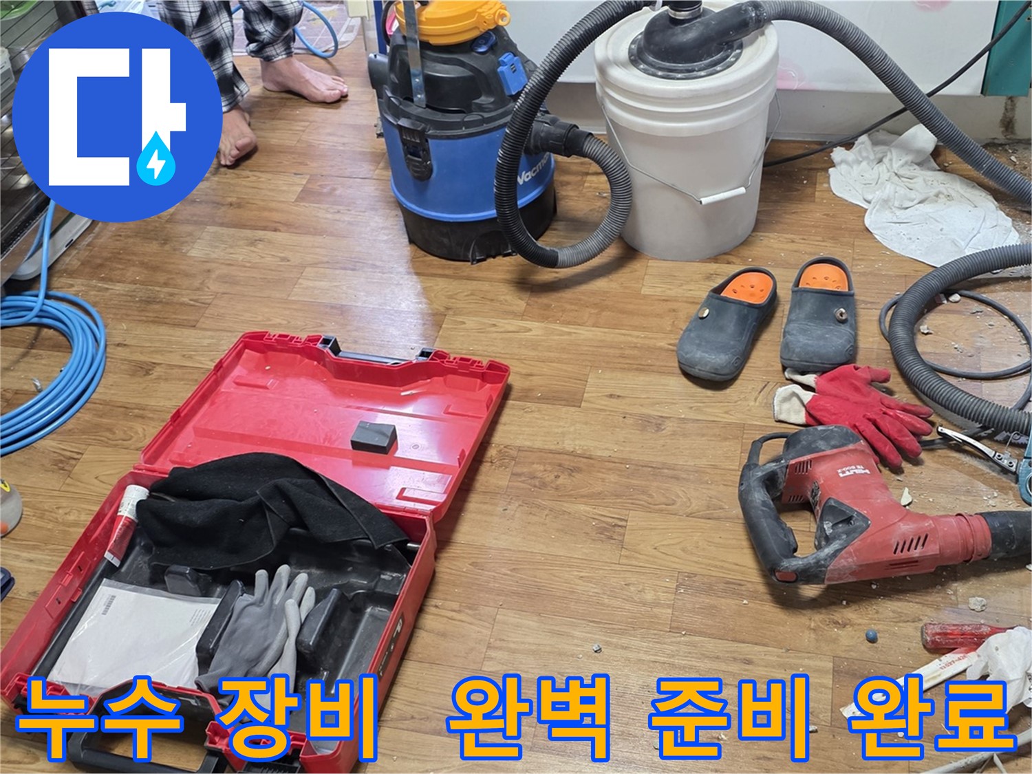 누수 공사를 위한 다양한 장비들이 완벽하게 준비되어 있습니다 - 신속하고 정확한 누수 해결을 약속드립니다.