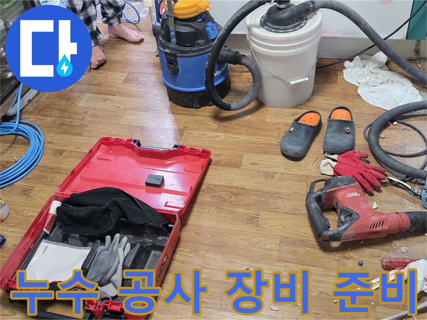 누수 공사를 위한 다양한 장비들이 준비되어 있습니다 - 베테랑 전문가가 완벽하게 누수를 해결합니다.
