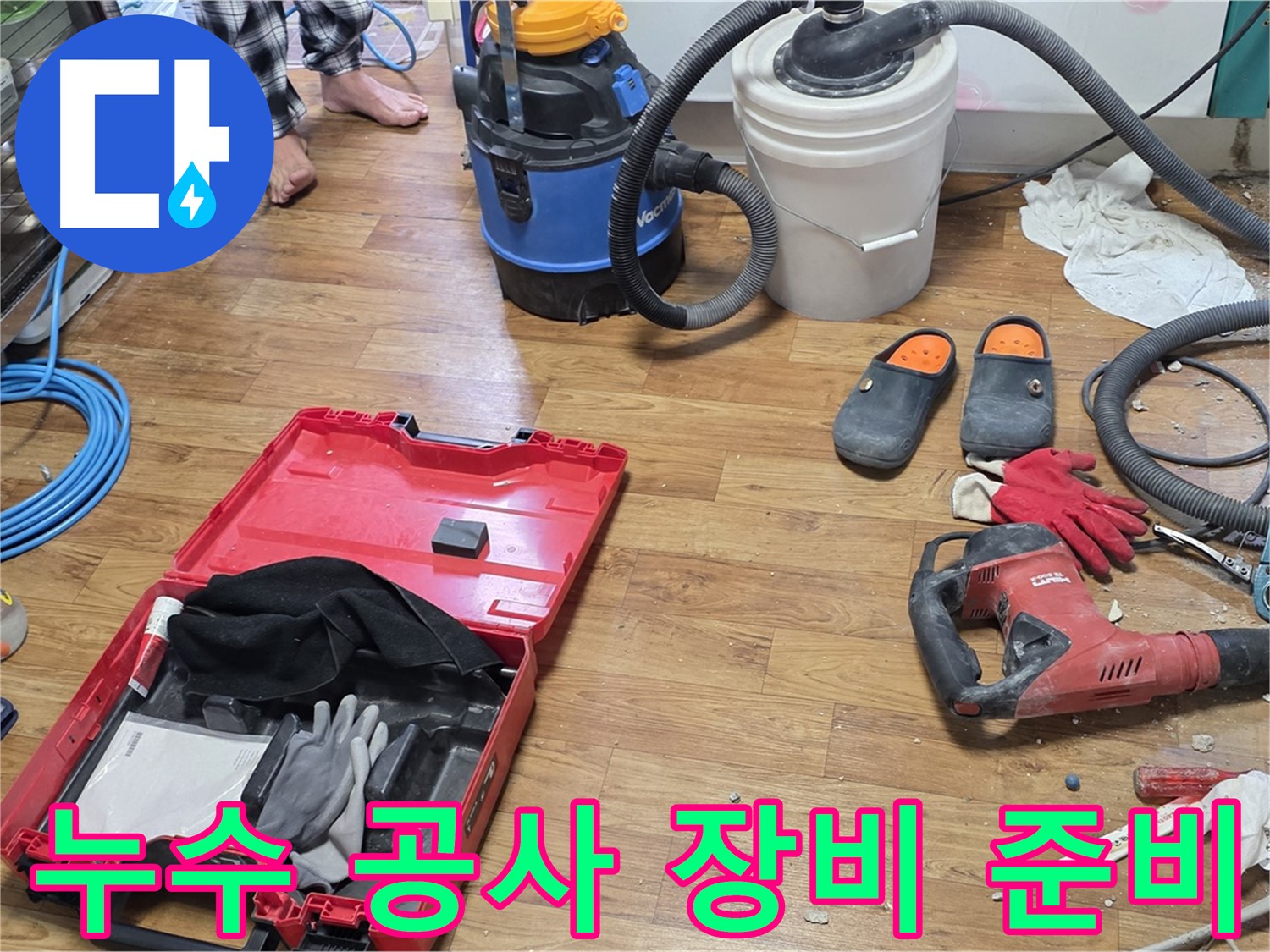 누수 공사를 위한 모든 장비 준비 완료 - 남양주 진건, 사릉 누수 문제 확실하게 해결합니다.