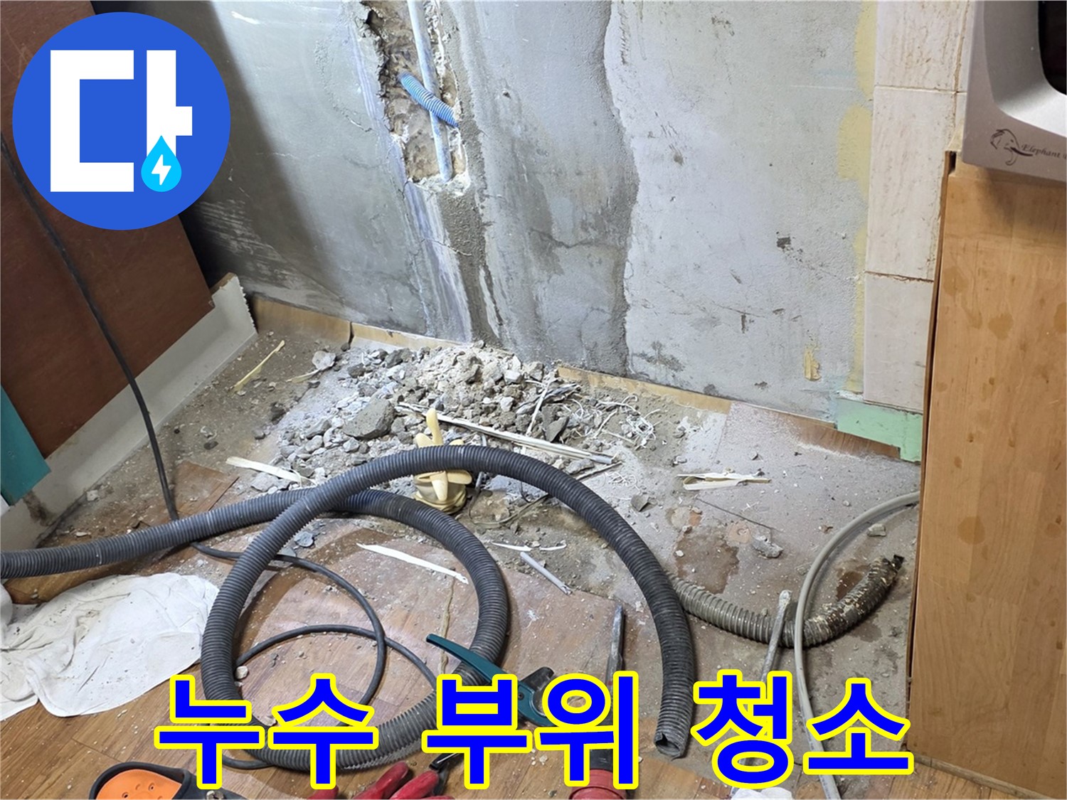 누수 부위 청소 - 누수 부위를 깨끗하게 청소하는 모습