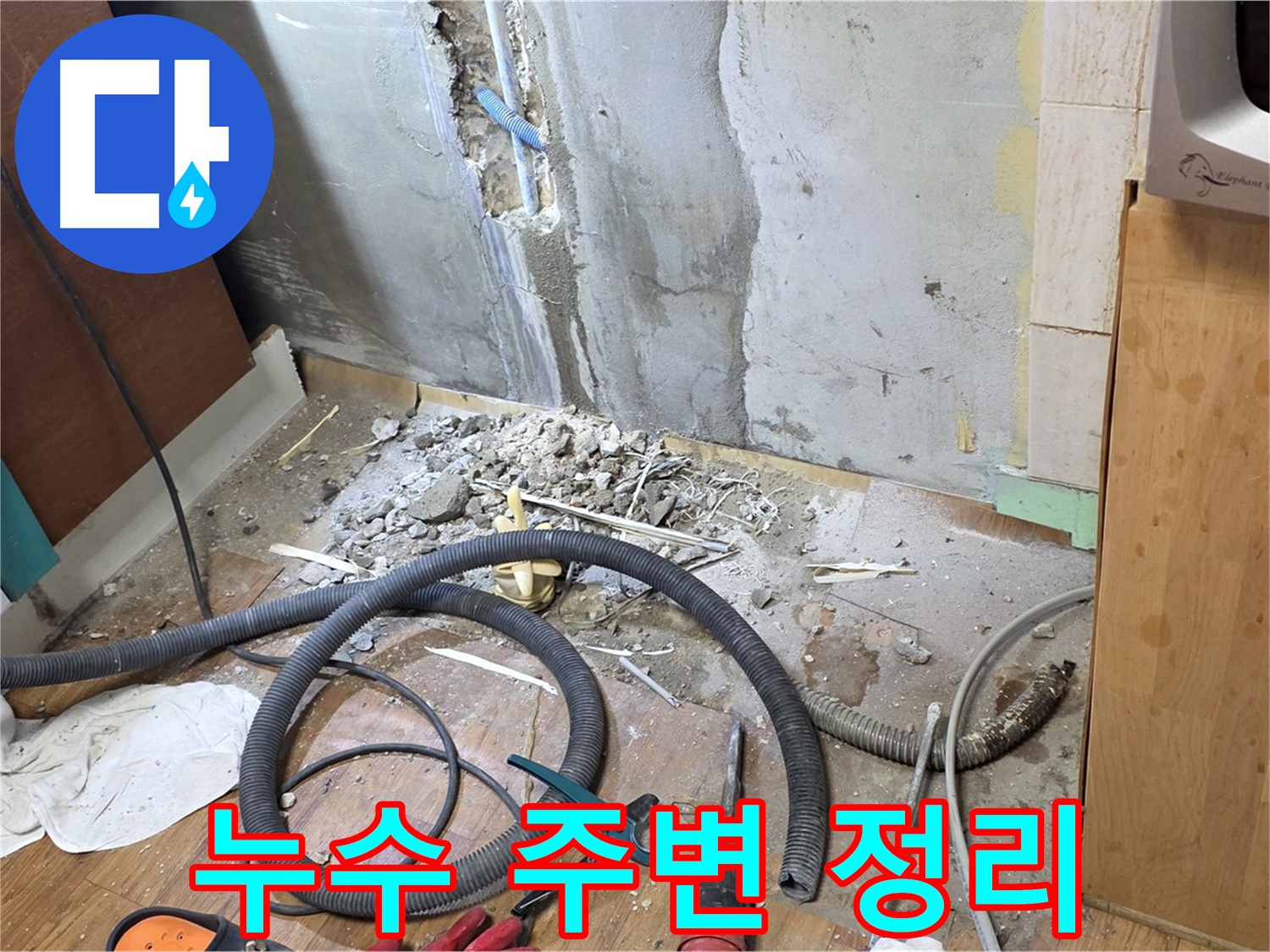 누수 주변 정리 - 누수 주변을 깨끗하게 정리하고 보수 준비하는 모습