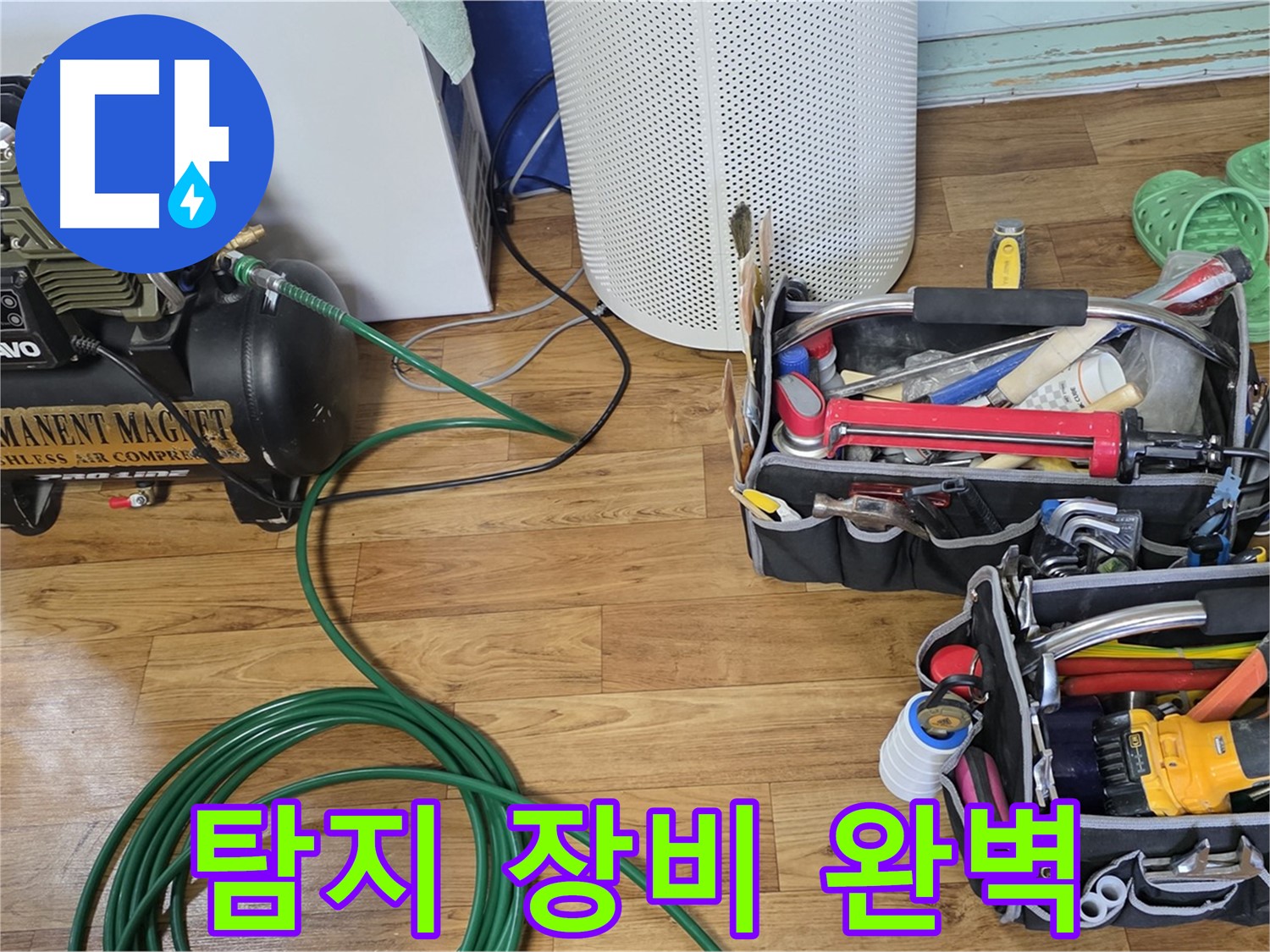 누수 탐지 장비 완벽 준비 - 이제 누수와는 영원히 작별할 시간!