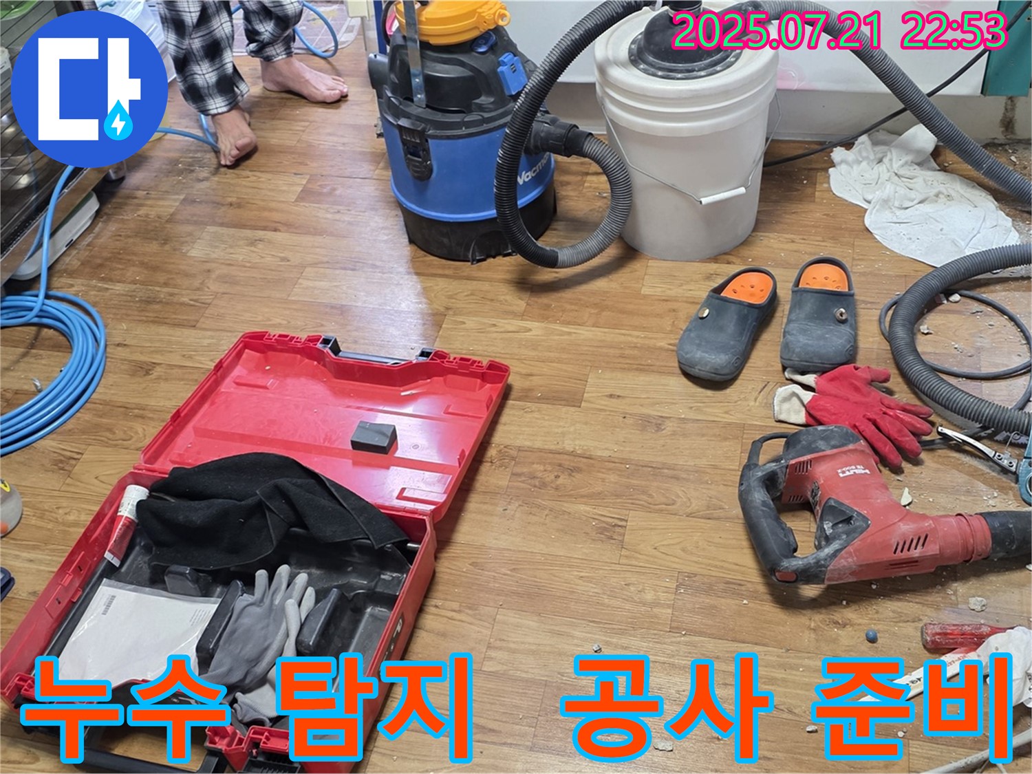 누수 탐지 장비와 공사 도구가 함께 있는 누수 공사 현장 - 누수 문제 해결을 위한 전문적인 과정을 보여줍니다.