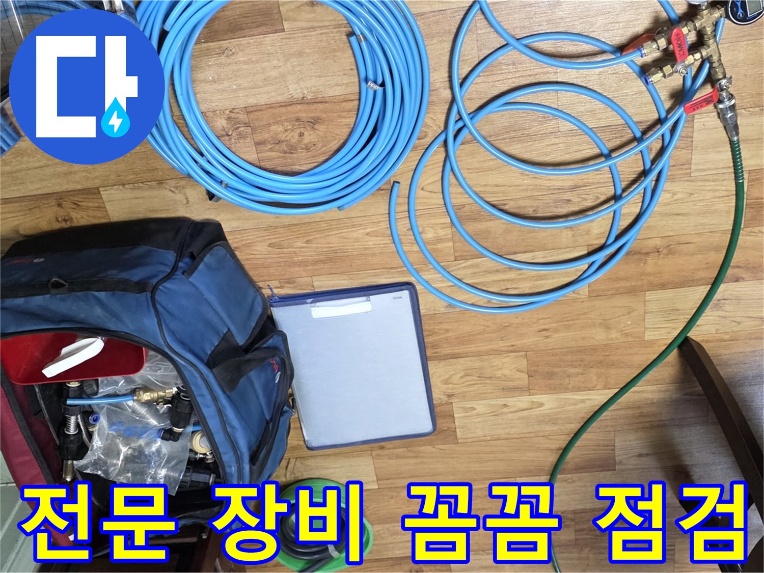누수 탐지 전문 장비 꼼꼼하게 점검 - 작은 부분도 놓치지 않습니다.