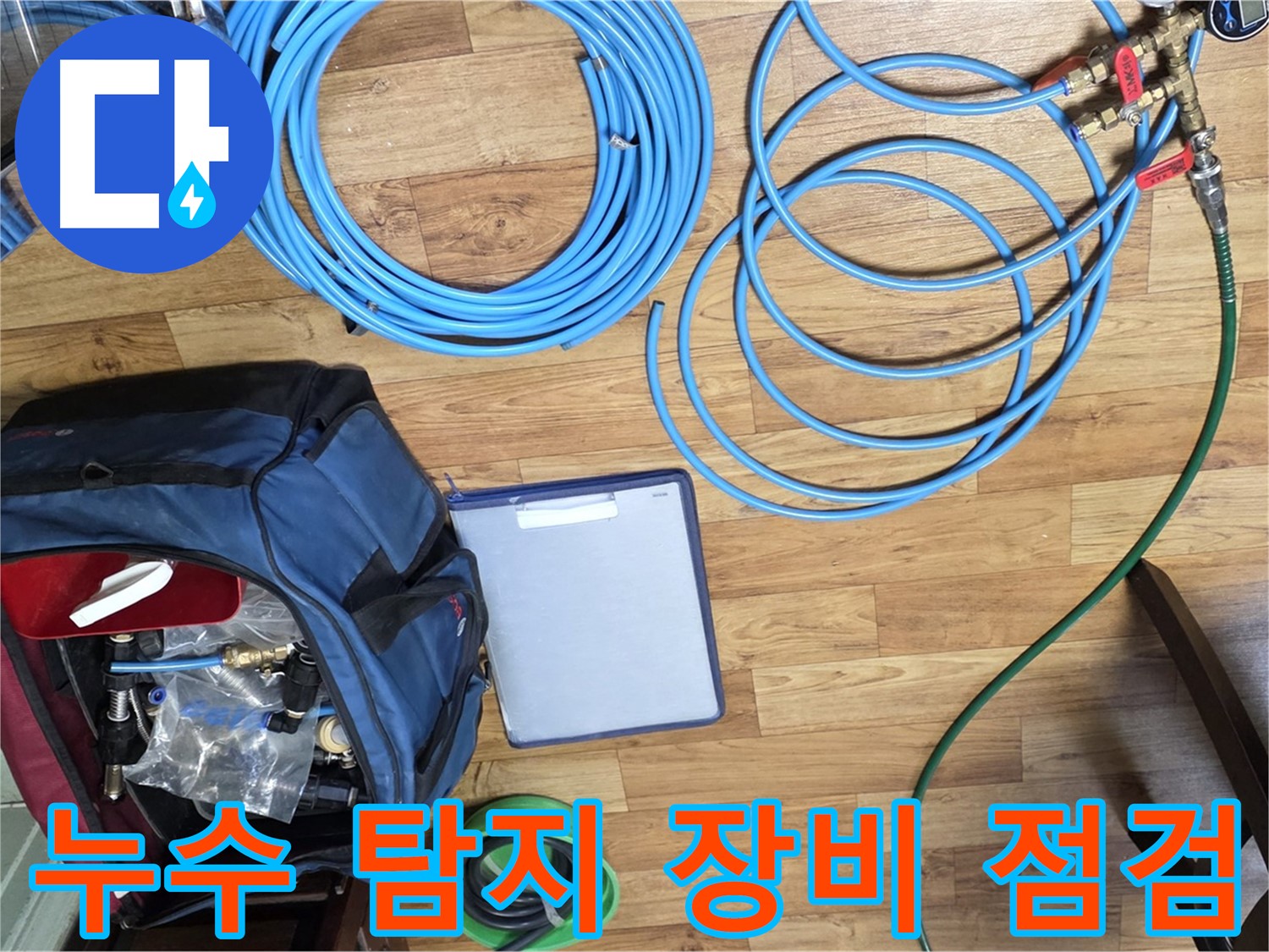 누수 탐지를 위한 장비 점검 - 작은 부분도 놓치지 않고 꼼꼼하게 확인합니다.