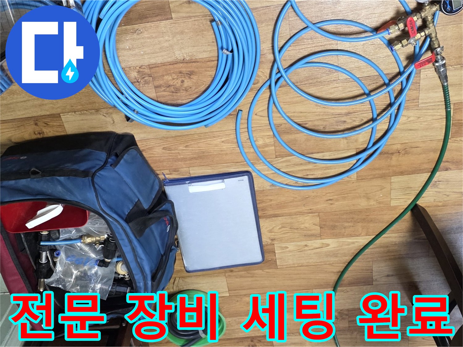 누수 탐지를 위한 전문 장비 세팅 완료 - 이제 누수 원인을 찾아 나설 시간입니다.