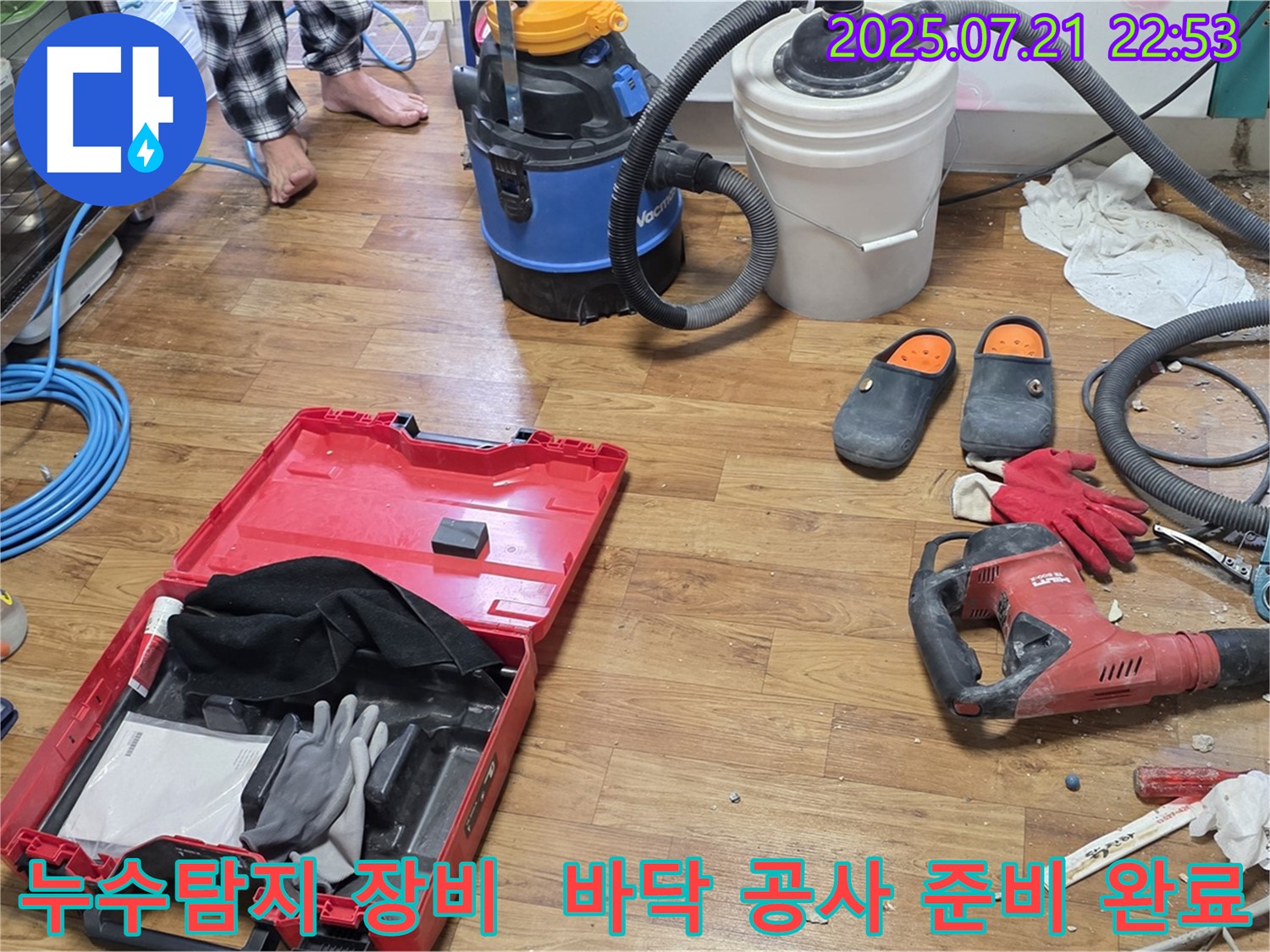 누수 탐지를 위해 사용되는 다양한 장비들이 바닥 공사 현장에 놓여 있습니다 - 전문적인 누수 해결을 위한 준비 과정입니다.