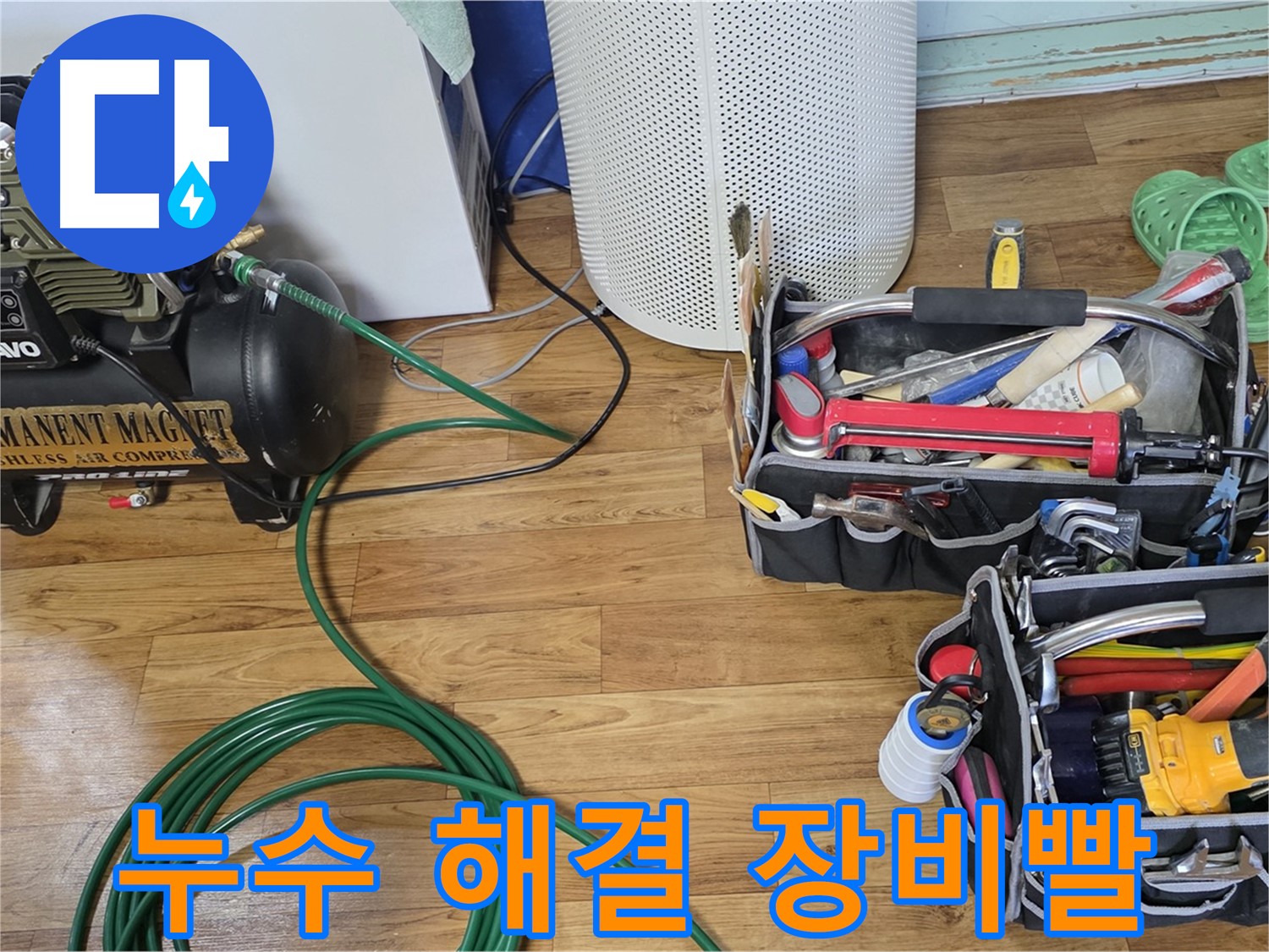 누수 해결은 역시 장비빨 - 최신 장비 풀세트로 확실하게 끝!