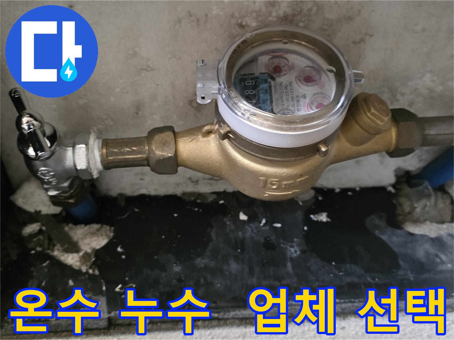 남양주시 진건읍 누수 - 밸브 교체 후에도 계속되는 온수 누수 - 누수탐지 전문 업체 선택 중요