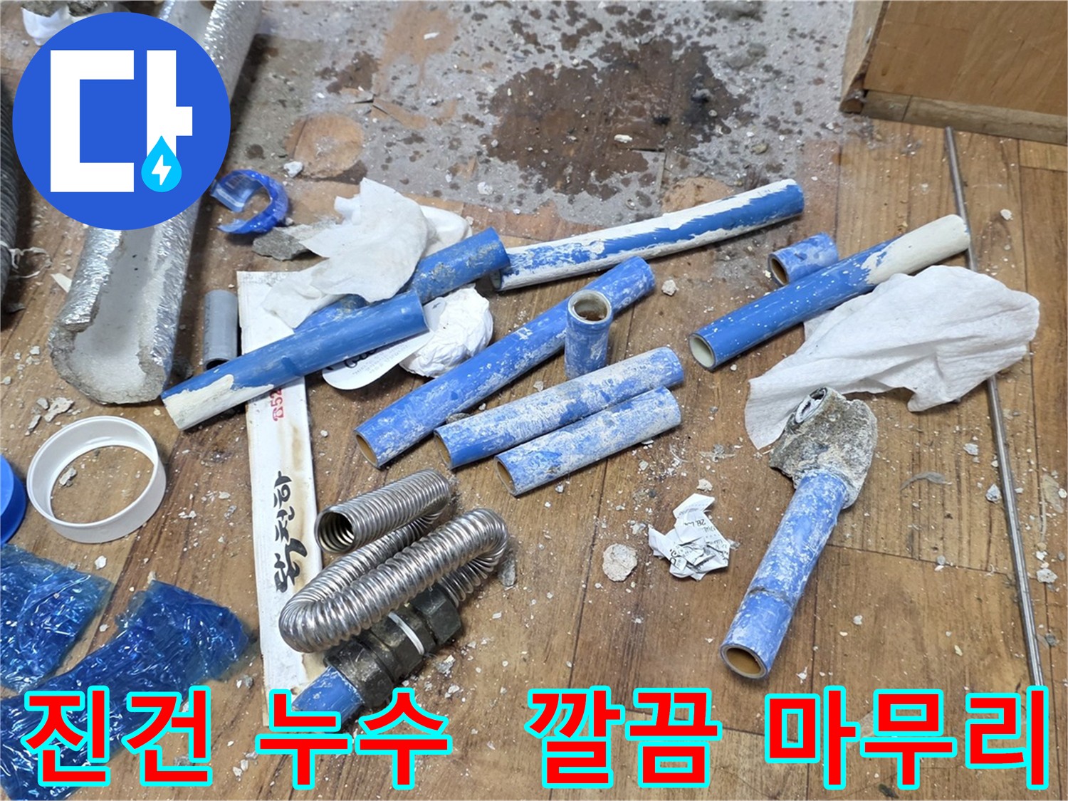 누수 발생 지점 정확히 파악 - 에이콘 배관으로 꼼꼼하게 연결
