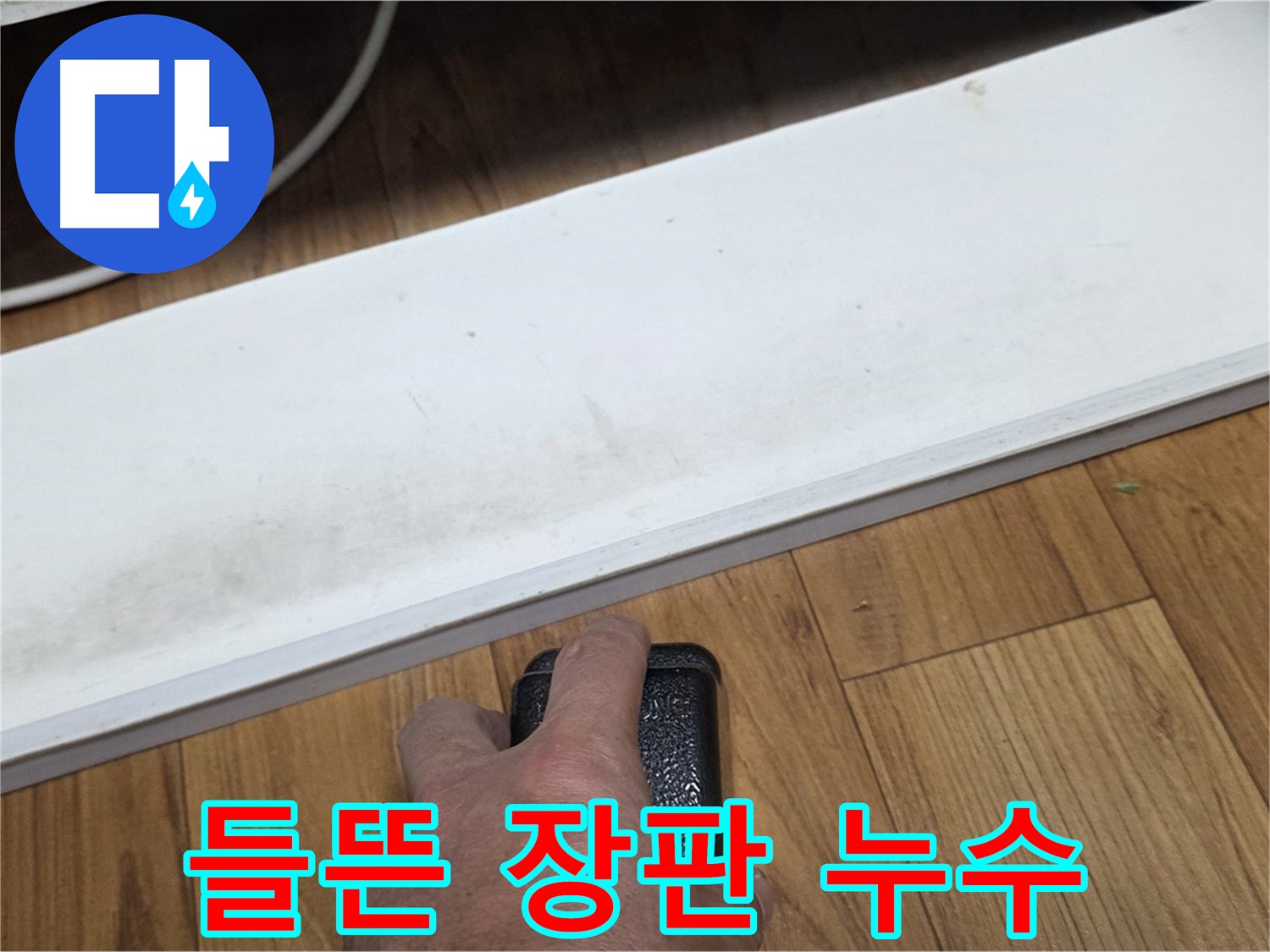 들뜬 장판 누수 - 남양주 사릉에서 누수탐지 전문가가 누수 문제를 확실하게 해결해 드립니다.