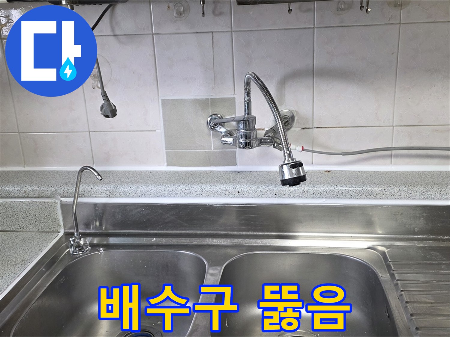 막힌 싱크대 배수구를 뚫는 모습 - 이제 물 걱정 없이 사용하세요!