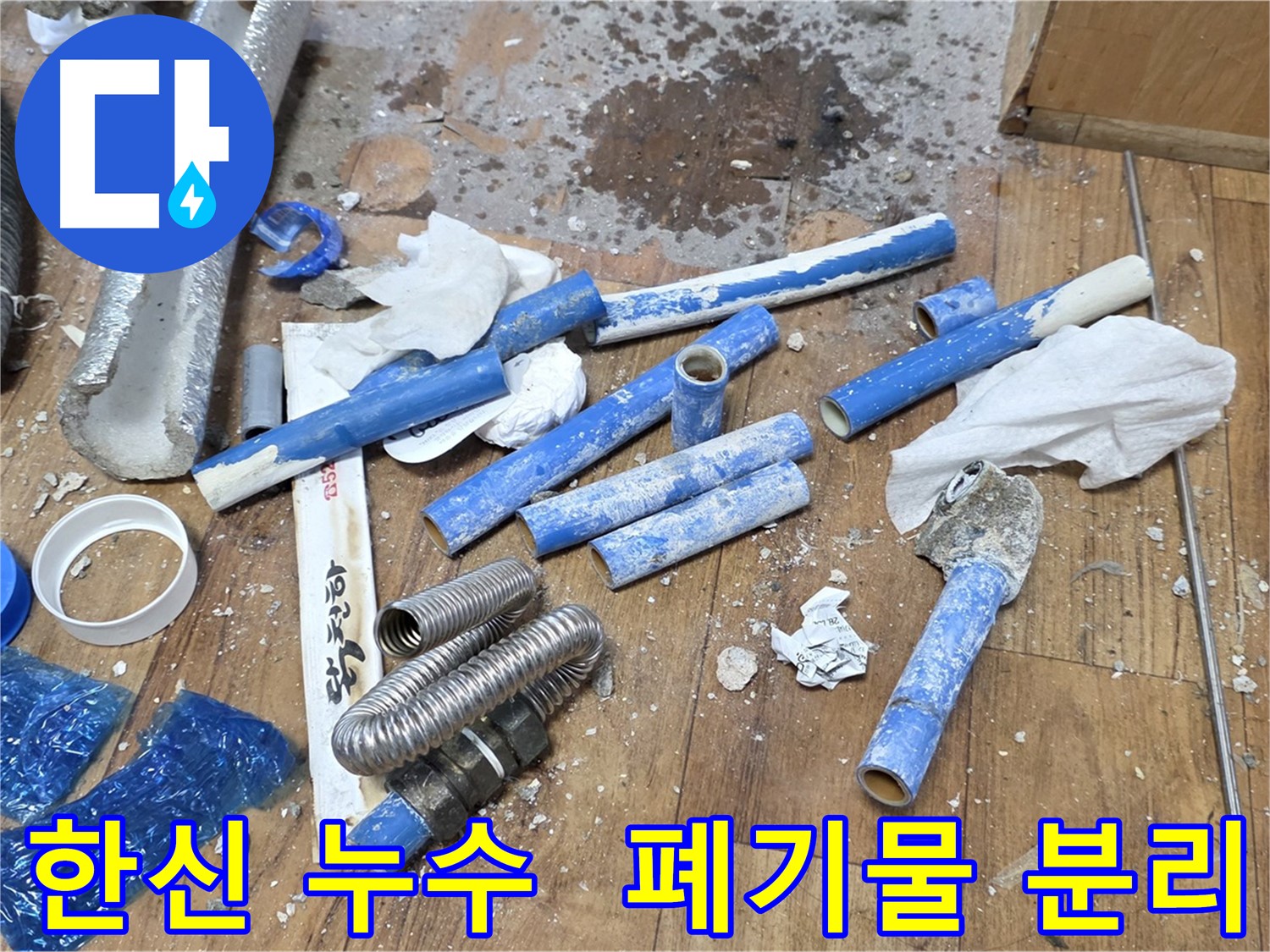 배관 교체 후 폐기물 종류별로 분리된 모습
