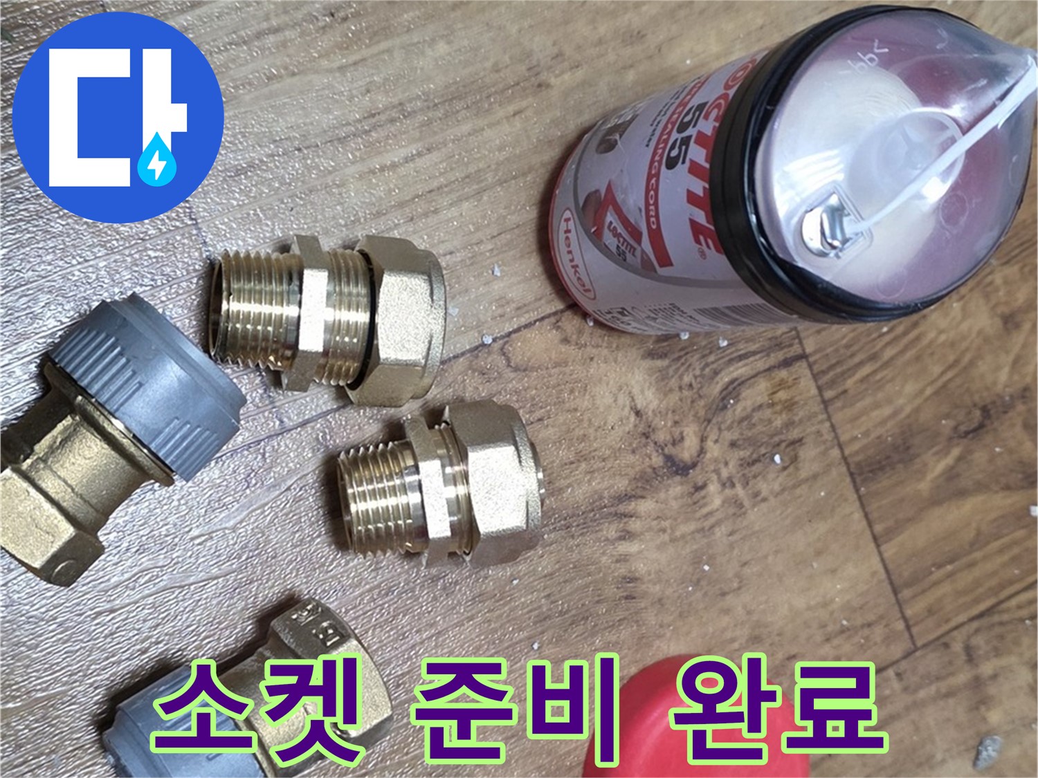 배관 연결 소켓 준비 완료 - 튼튼한 연결 책임 시공!