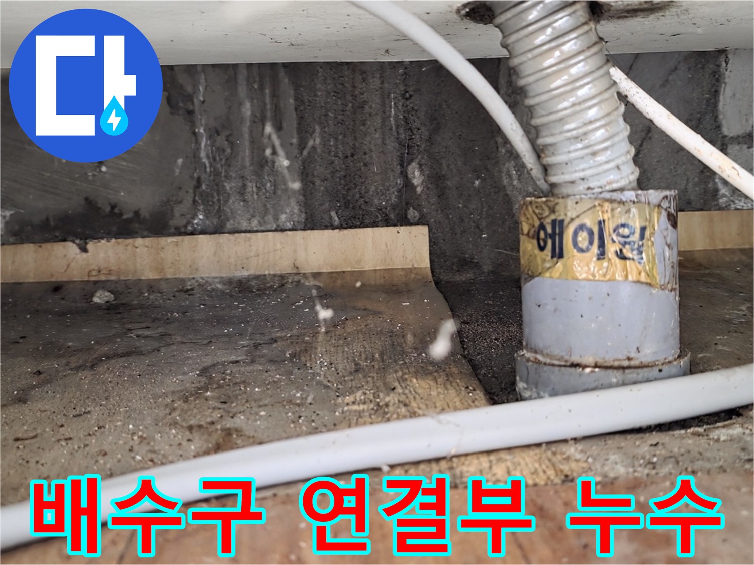 배수구 연결부 누수 - 남양주 진건읍 사릉리 누수탐지 전문 업체에서 꼼꼼하게 시공하여 완벽하게 해결합니다.