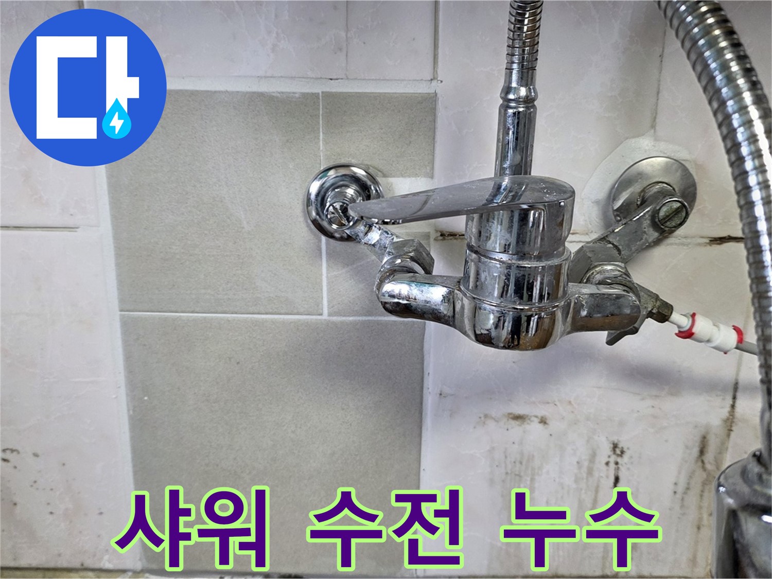 벽붙이 샤워 수전에서 누수가 발생하는 모습 - 사릉 누수탐지 전문가가 신속하게 해결했습니다.