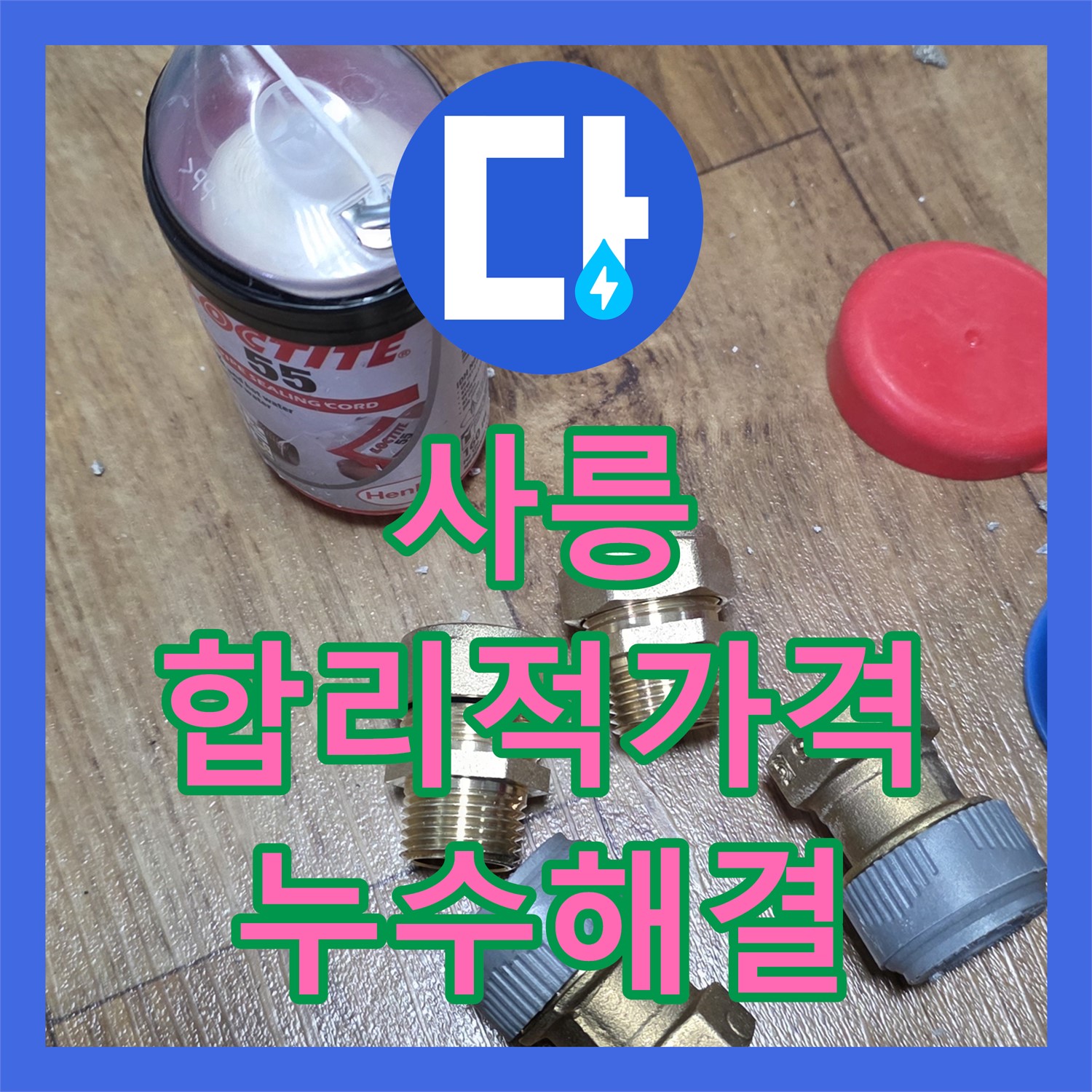 사릉 누수탐지비용, 합리적인 가격으로 누수 해결 약속
