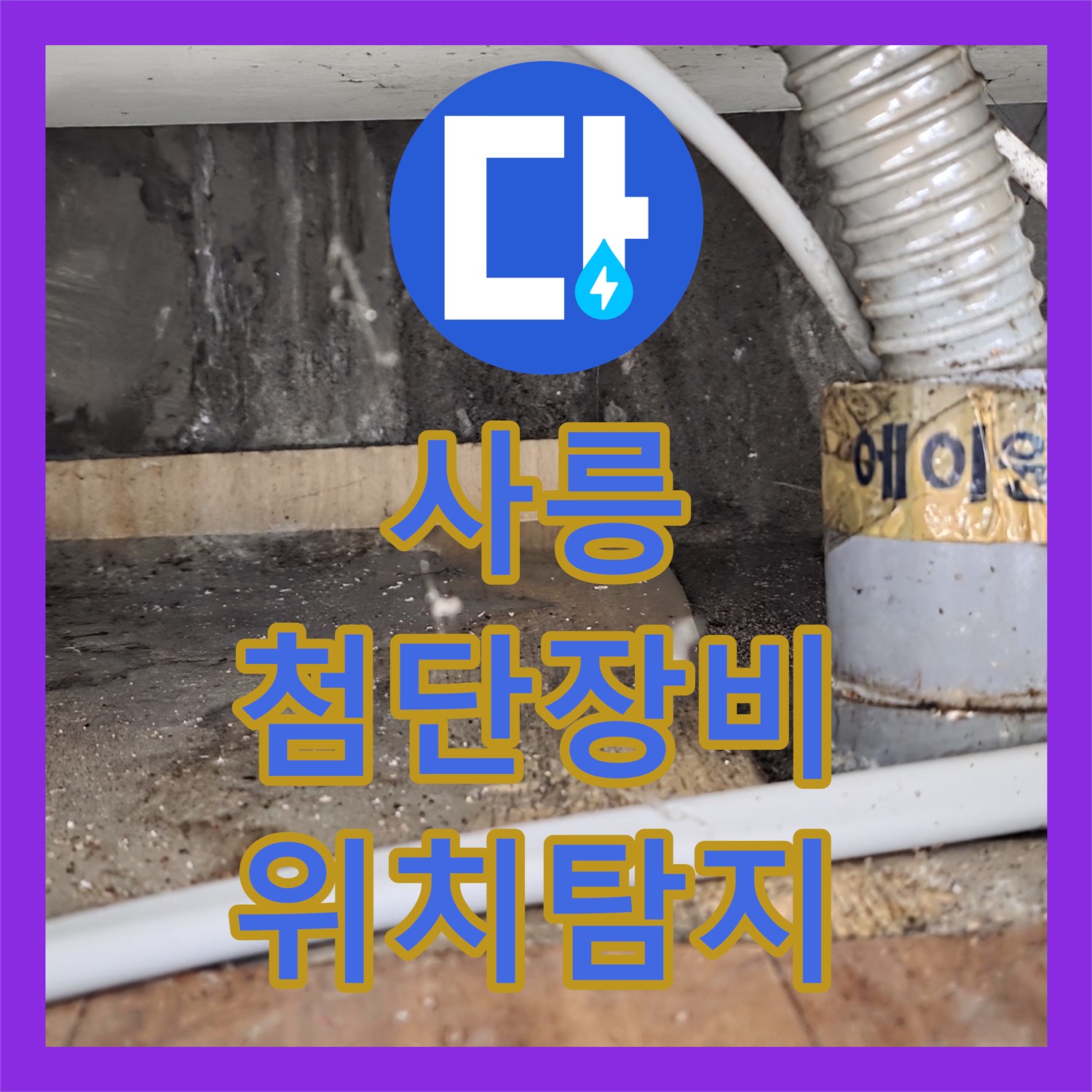 사릉 누수탐지전문가, 최첨단 장비로 정확한 누수 위치 탐지