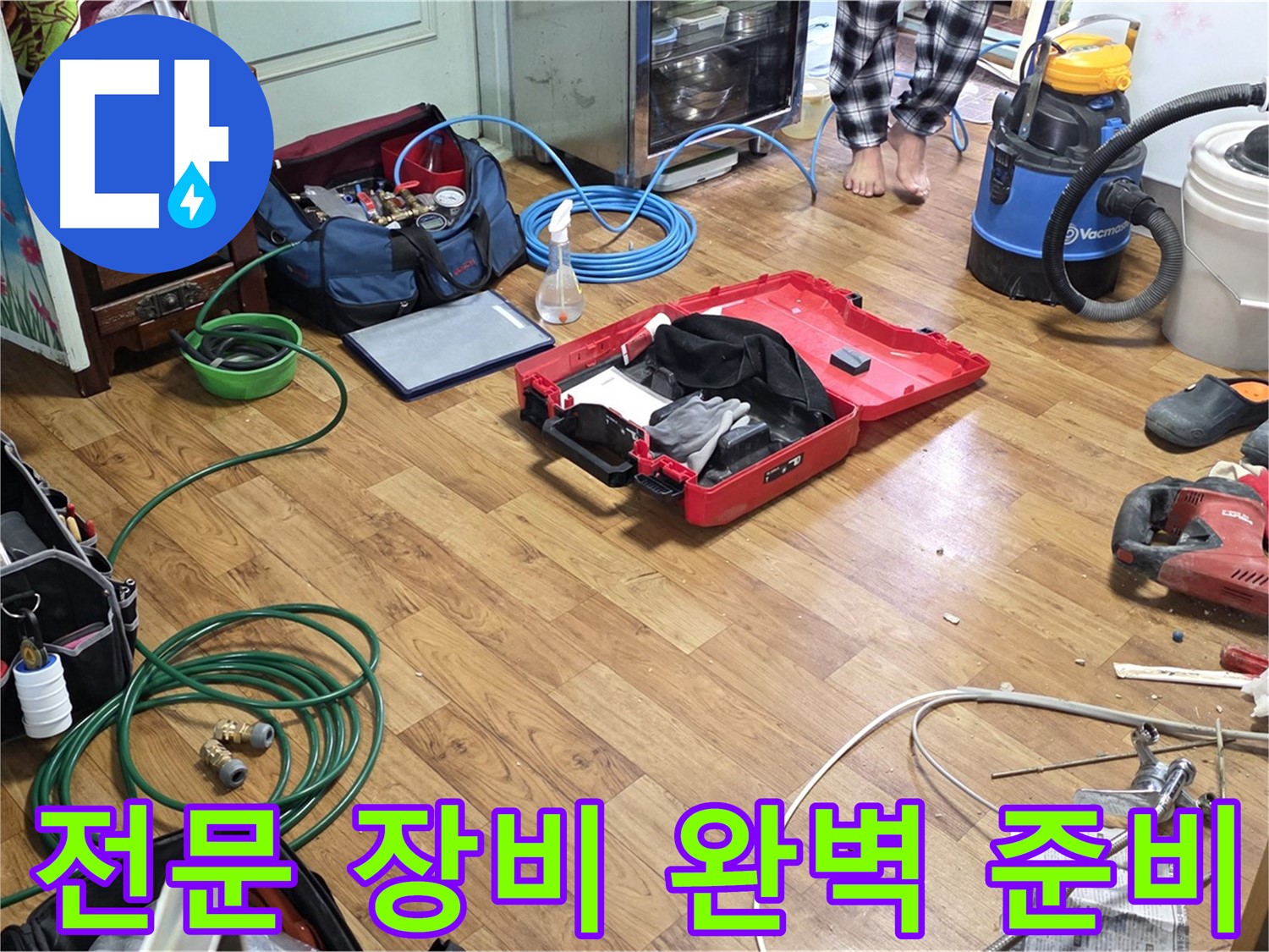사릉로 누수 현장 - 숙련된 기술로 누수를 완벽하게 해결하기 위한 전문 장비들이 준비되어 있습니다.