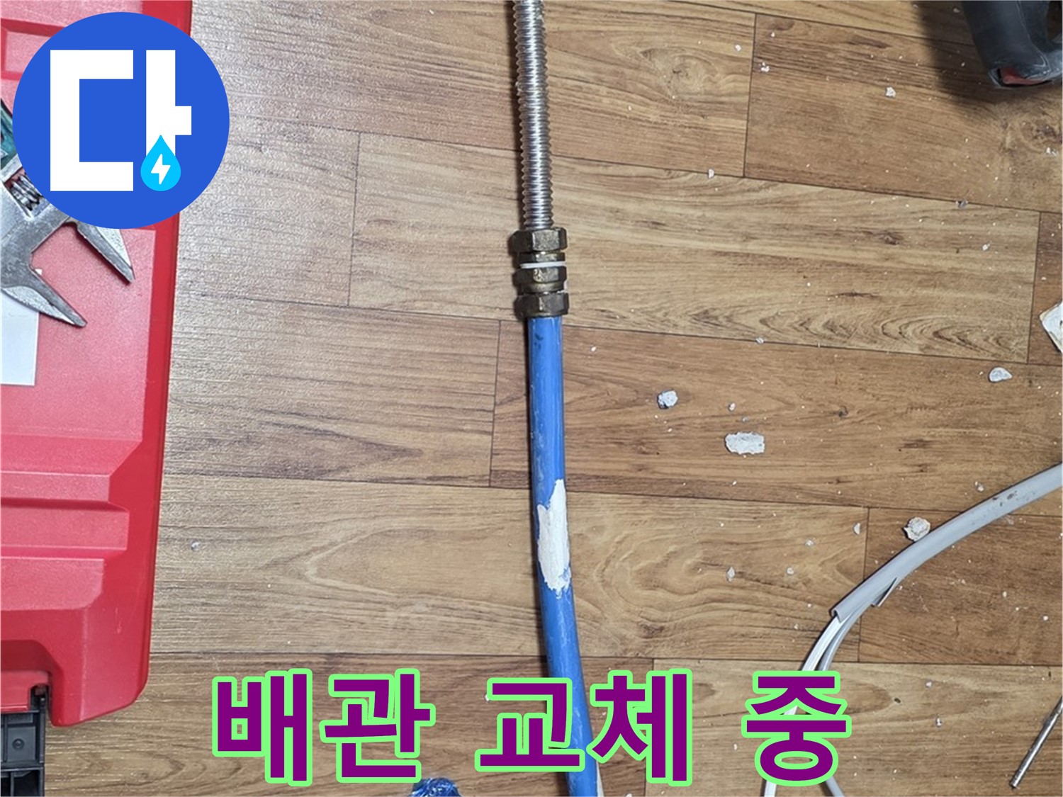 사릉리 누수 현장에서 노후 배관을 새 배관으로 교체하는 과정 - 누수 문제의 근본적인 해결