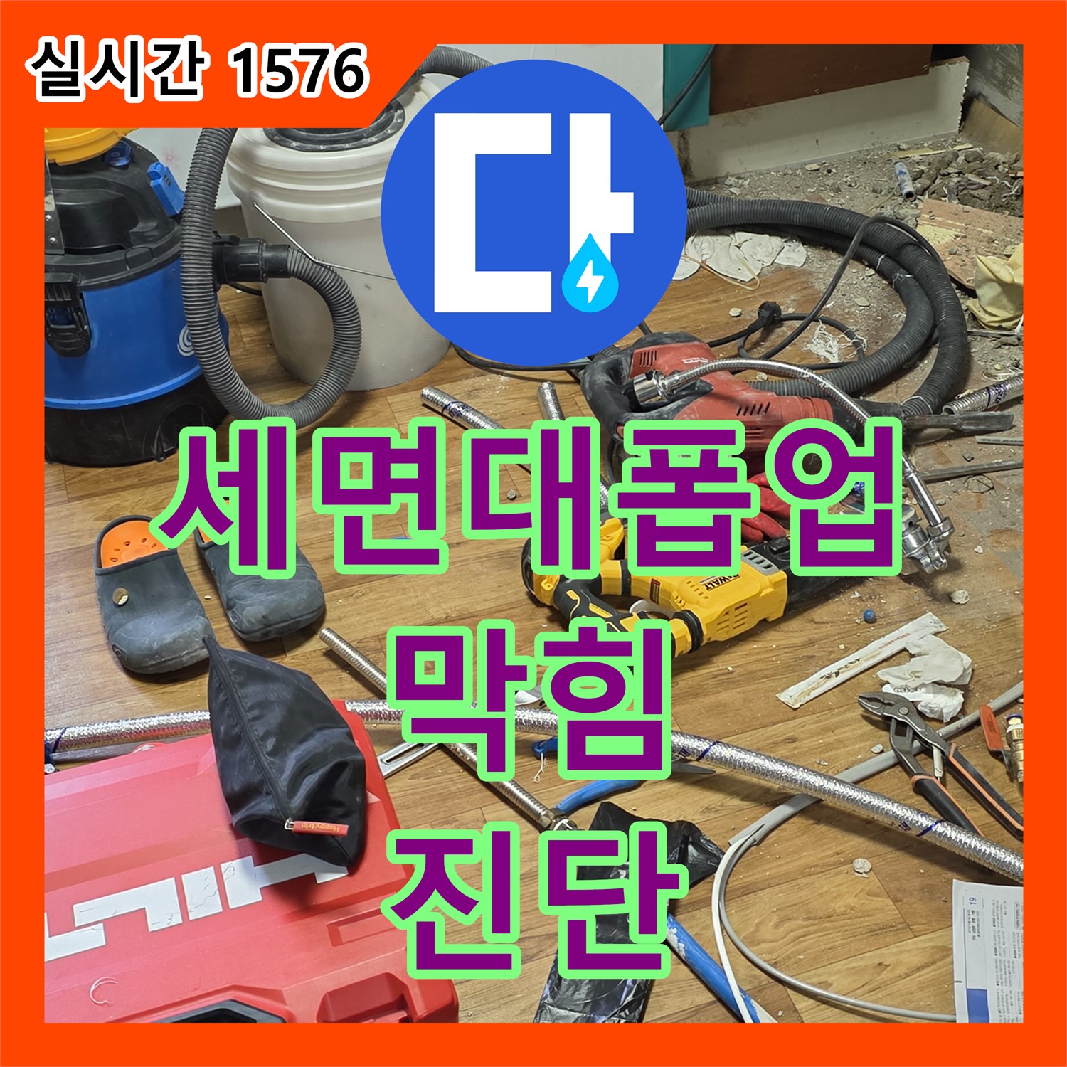 사릉리 누수탐지비용, 세면대 폽업 막힘으로 인한 누수 원인 진단
