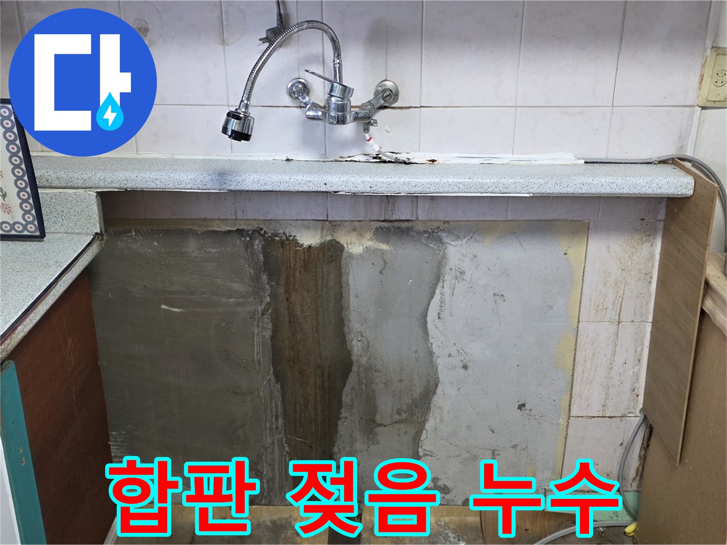 사릉리 싱크대 누수 - 하부 합판 젖음, 누수 초기 증상 의심
