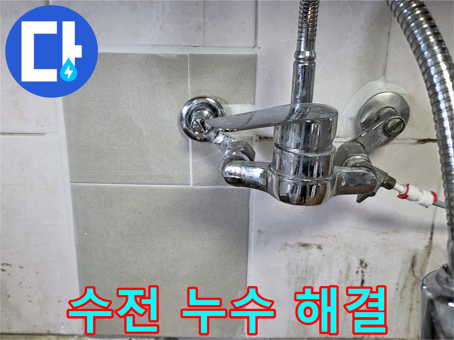 샤워 겸용 수전 누수 해결 - 남양주 누수 꼼꼼 시공 전문가