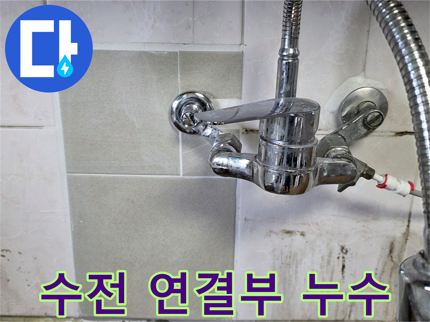 샤워 수전 연결부 누수 해결 - 남양주 누수 꼼꼼 점검