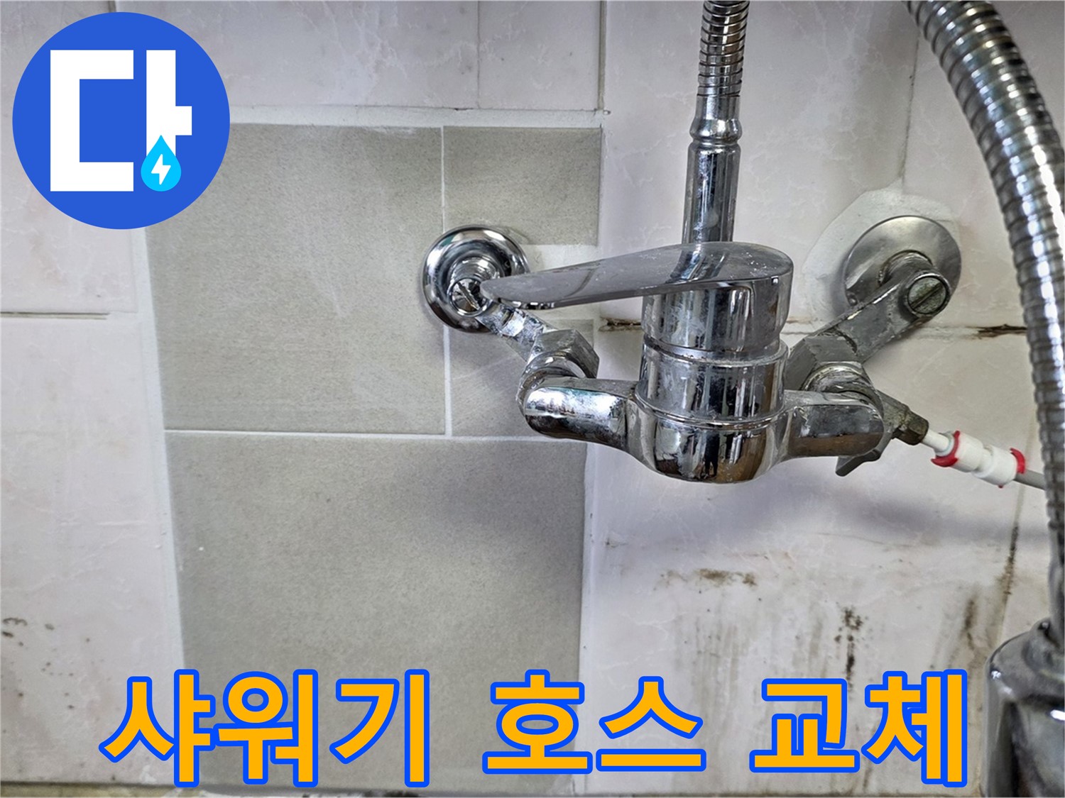 샤워기 호스 누수 교체 - 남양주 진건읍 사릉 누수탐지 24시