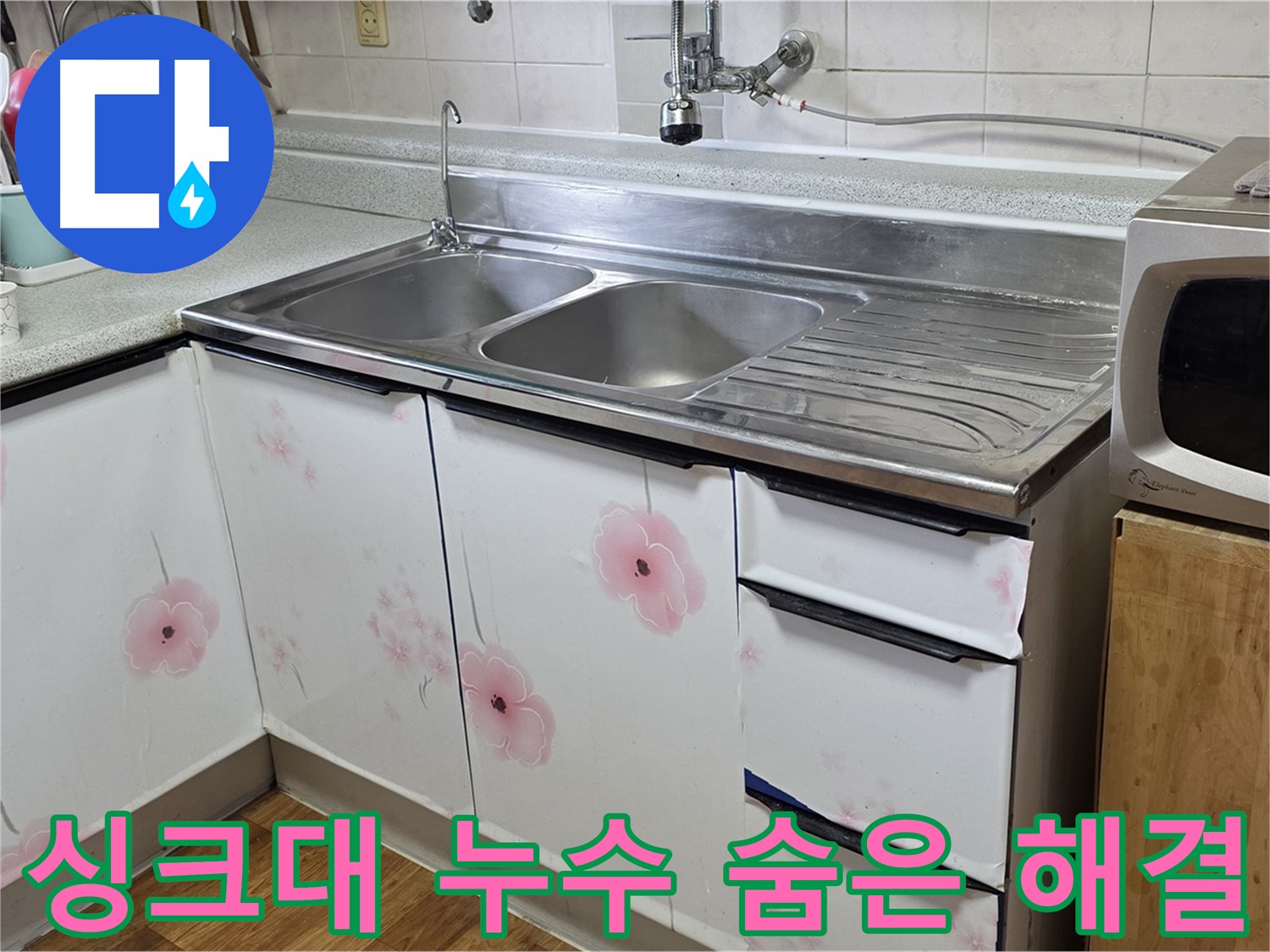 싱크대 누수 - 꼼꼼한 점검으로 숨은 누수까지 해결