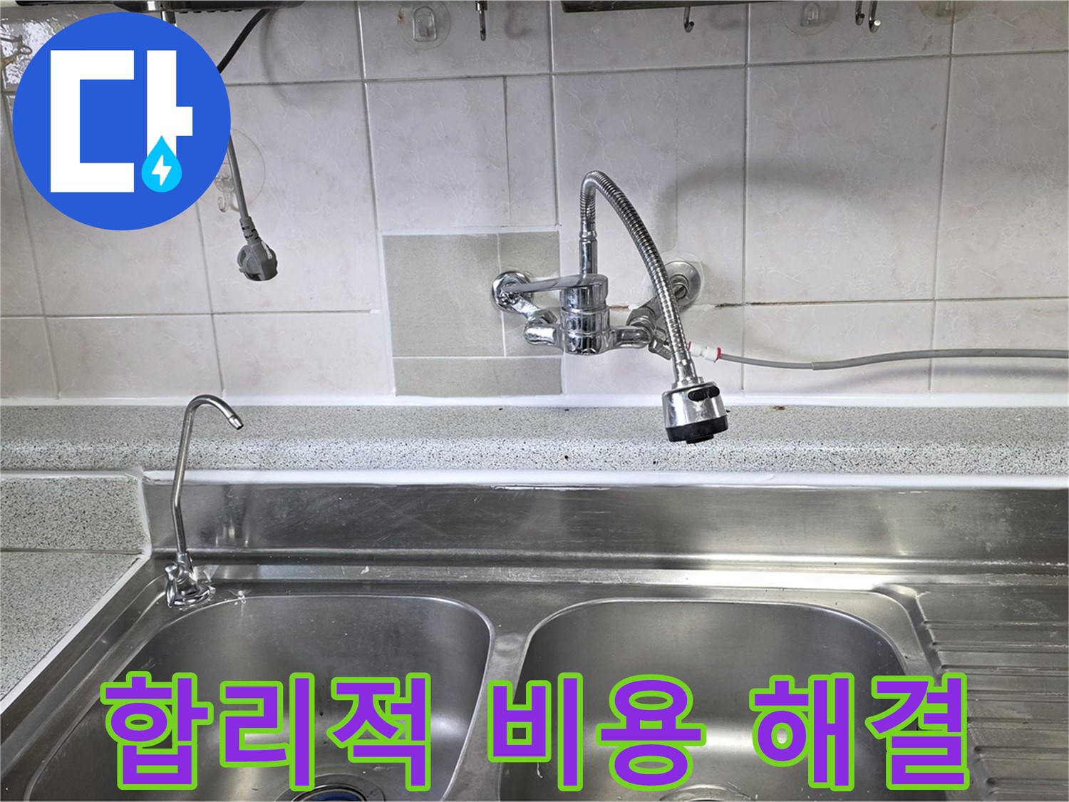 싱크대 누수 문제 해결 후 합리적인 견적을 제시하는 모습 - 부담 없이 누수 해결하세요!