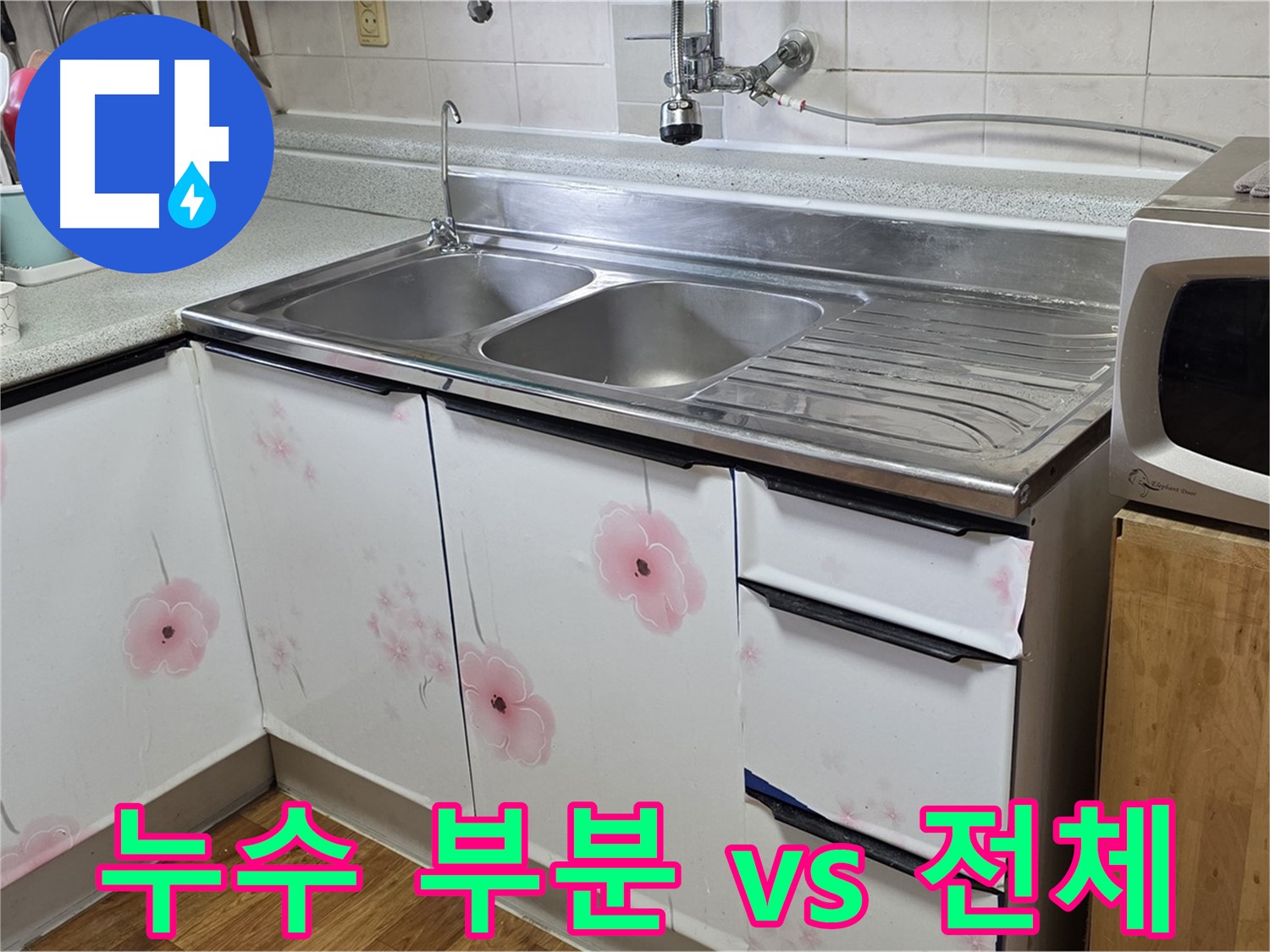 싱크대 누수 - 부분 수리 vs 전체 교체 맞춤 상담