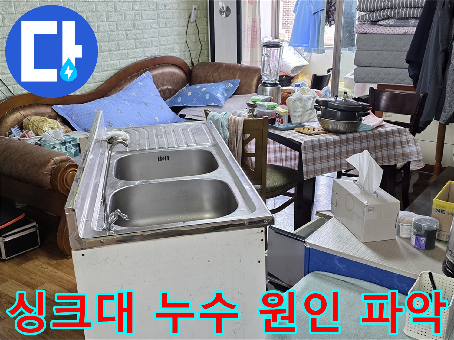 싱크대 누수 점검 - 꼼꼼하게 누수 부위 확인