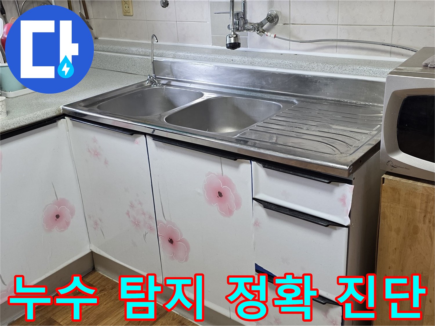 싱크대 누수 - 최신 누수 탐지 장비로 정확하게 진단