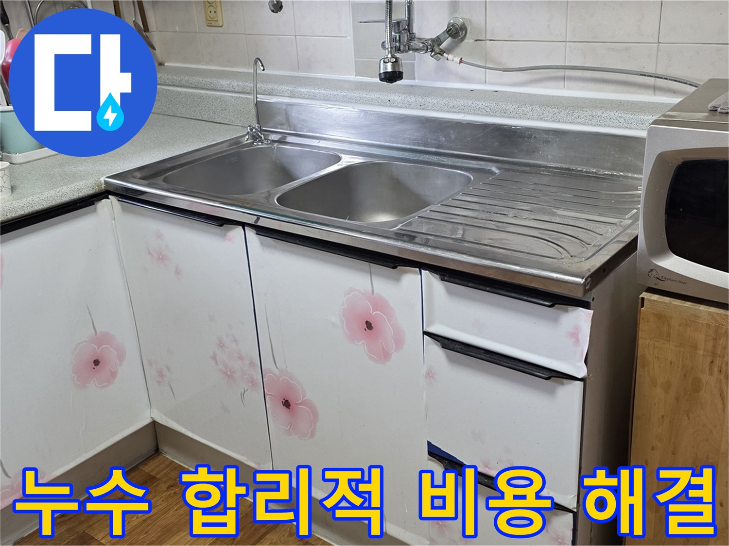 싱크대 누수 - 합리적인 비용으로 확실하게 고쳐드립니다