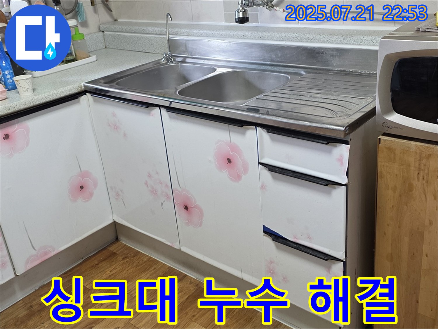 싱크대 누수 해결 - 남양주 진건읍 누수 전문가의 완벽한 시공