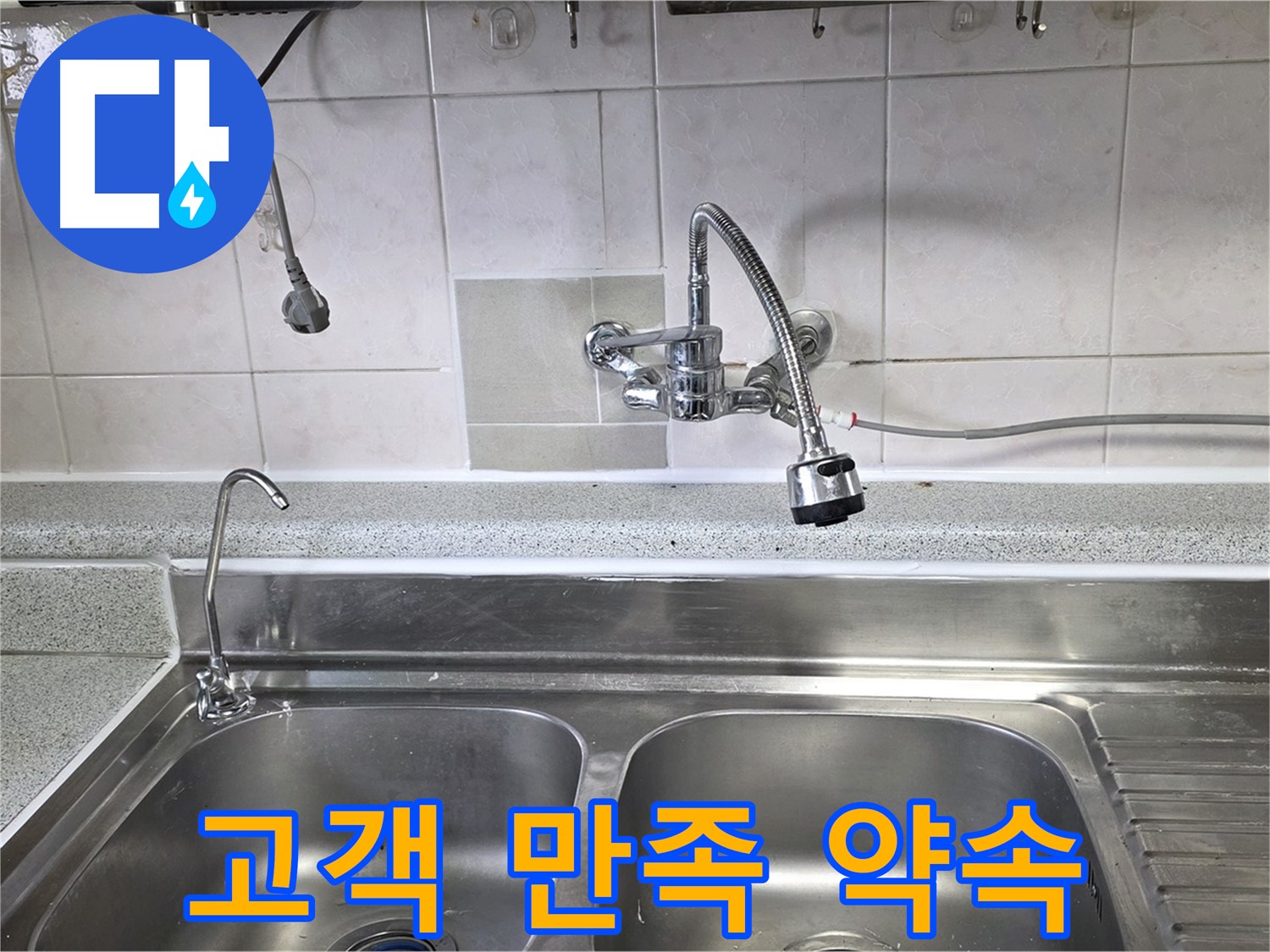 싱크대 누수 해결 후 만족해하는 고객의 모습 - 고객 만족이 최우선입니다!