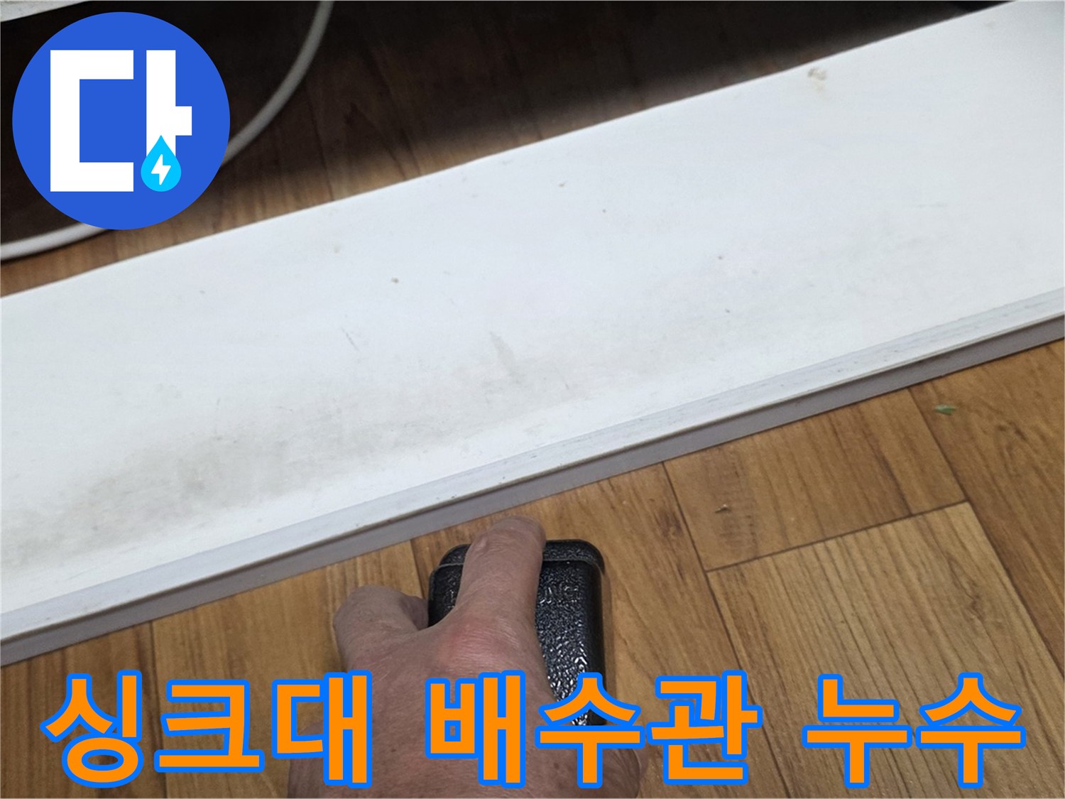 싱크대 배수관 누수 - 남양주 진건읍 사릉리에서 누수탐지 전문가가 확실하게 해결해 드립니다.