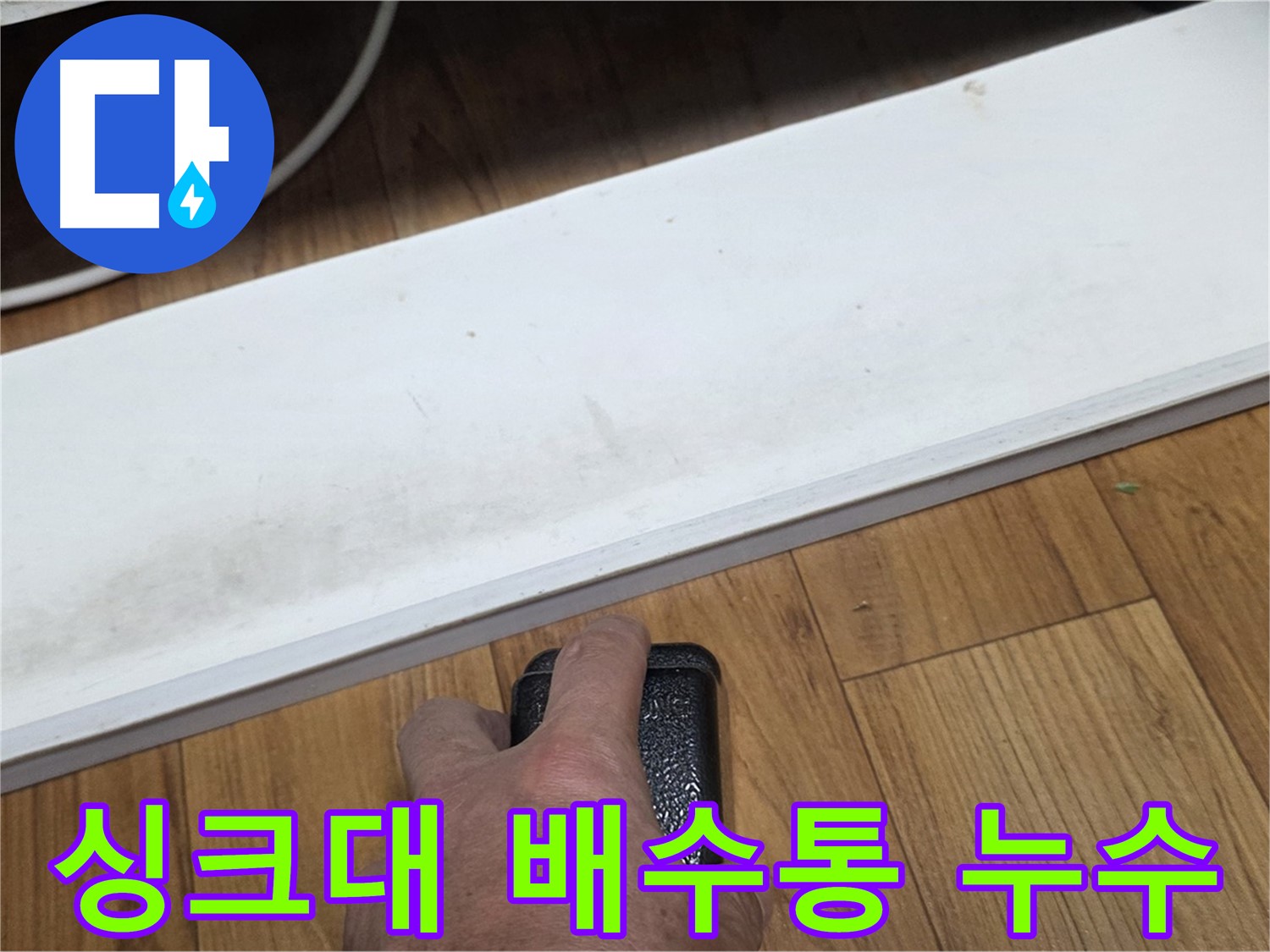 싱크대 배수통 누수 - 진건읍 누수탐지 전문가가 완벽하게 해결해 드립니다.