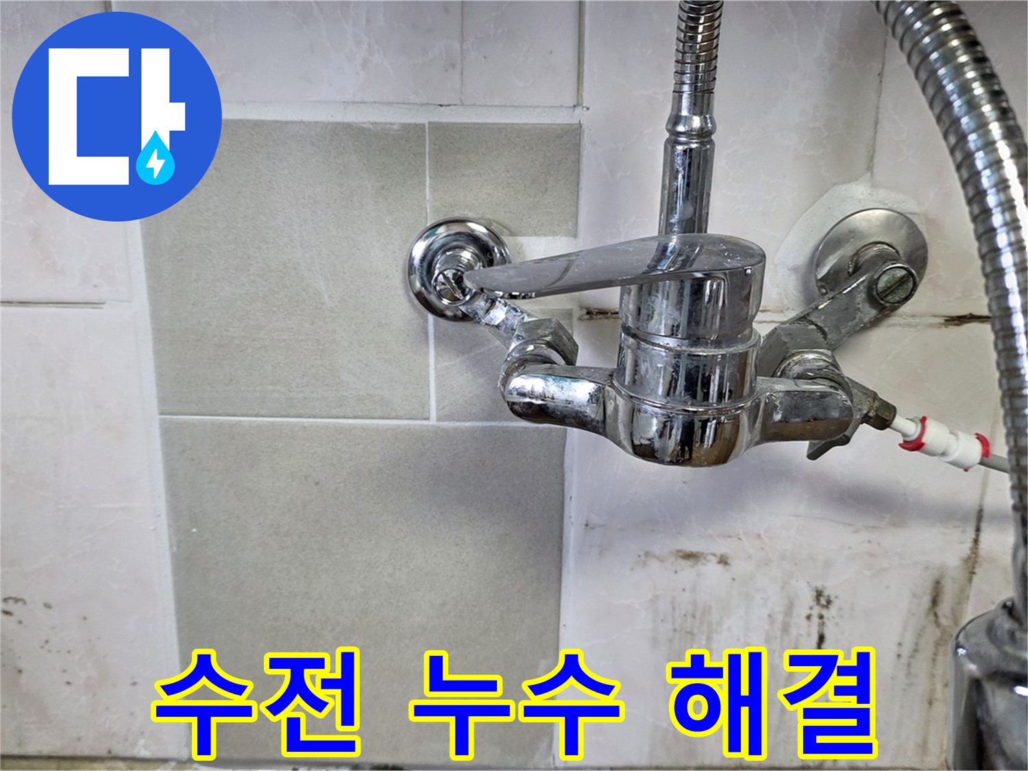 싱크대 수전 누수 해결 - 남양주 진건읍 누수탐지 베테랑
