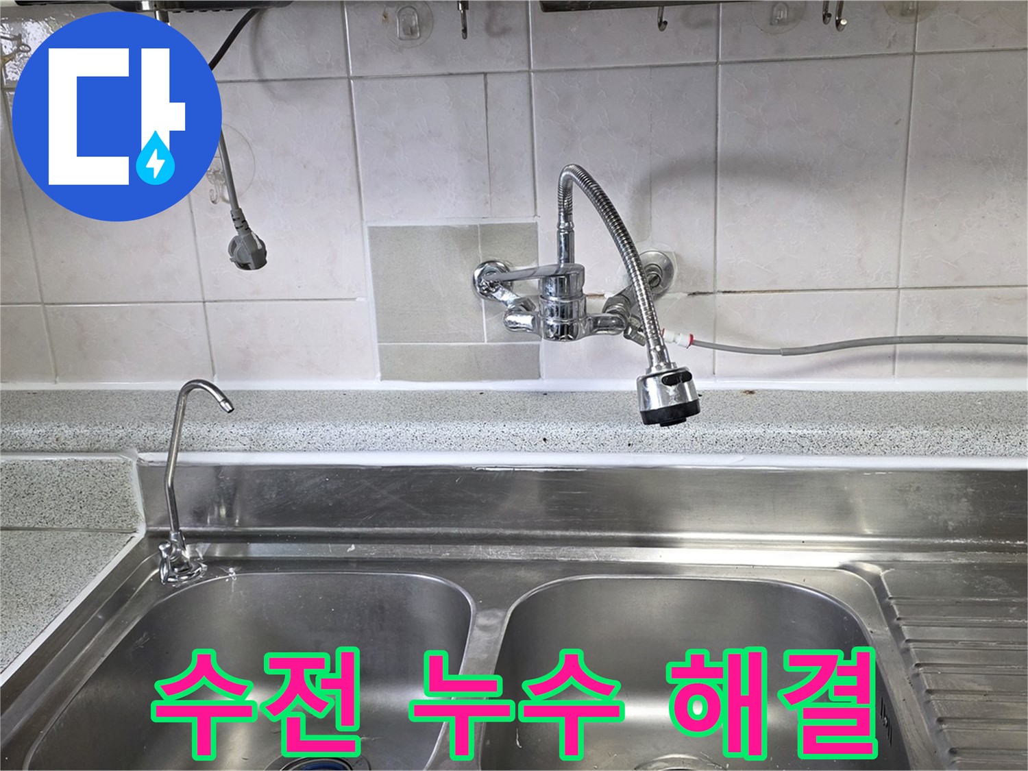 싱크대 수전에서 누수가 발생하는 모습 - 수전 내부 부품 교체 또는 수전 교체로 누수를 해결합니다.