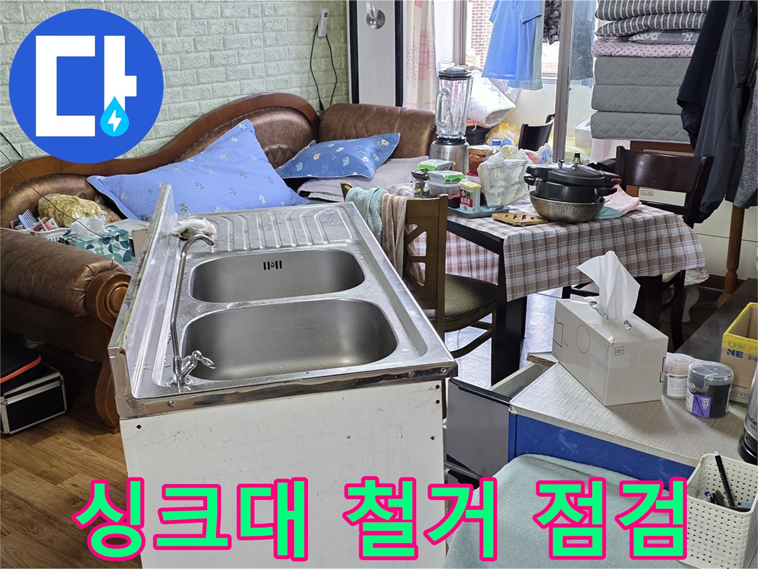 싱크대 임시 철거 - 누수 점검을 위한 첫 단계