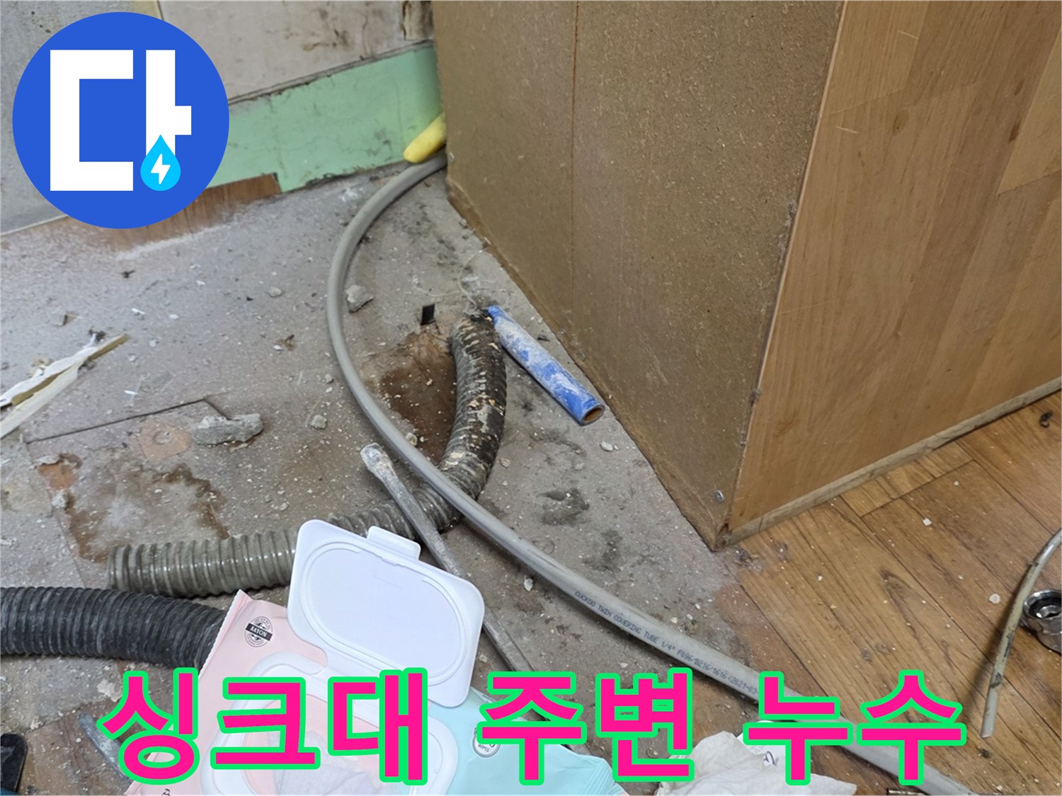 싱크대 주변 누수 - 낡은 배관과 습기로 인한 누수 발생