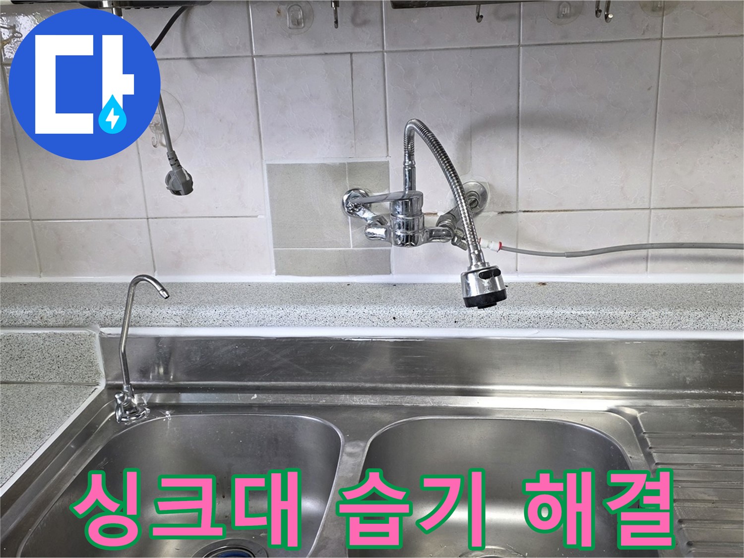 싱크대 주변에 습기가 차 있는 모습 - 누수 원인을 찾아 해결하고 습기 문제까지 해결합니다.