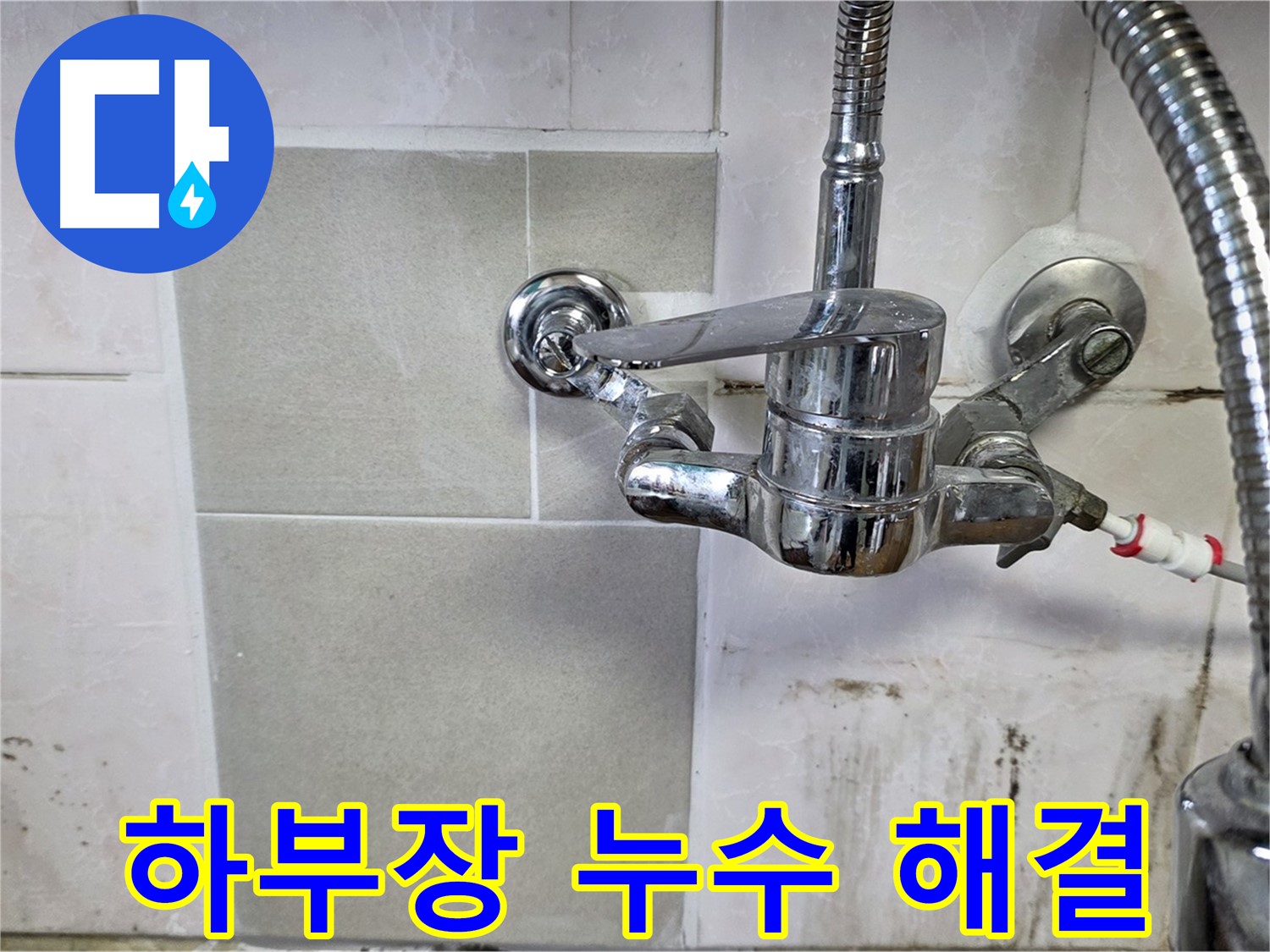 싱크대 하부장 누수 해결 - 남양주 누수 전문가가 책임집니다.