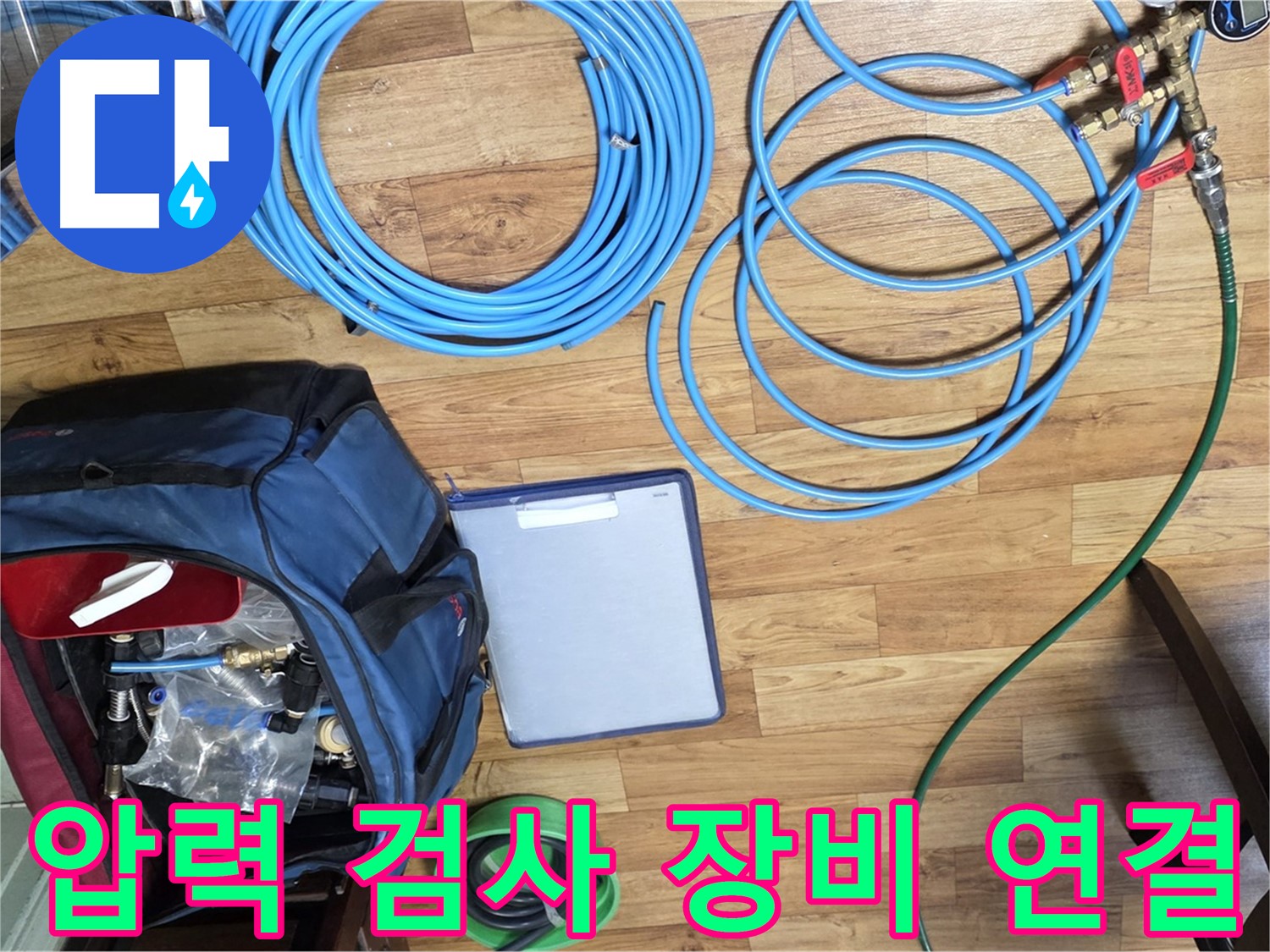 압력 검사 장비 연결 준비 - 누수 위치를 정확하게 파악하기 위한 중요한 과정입니다.