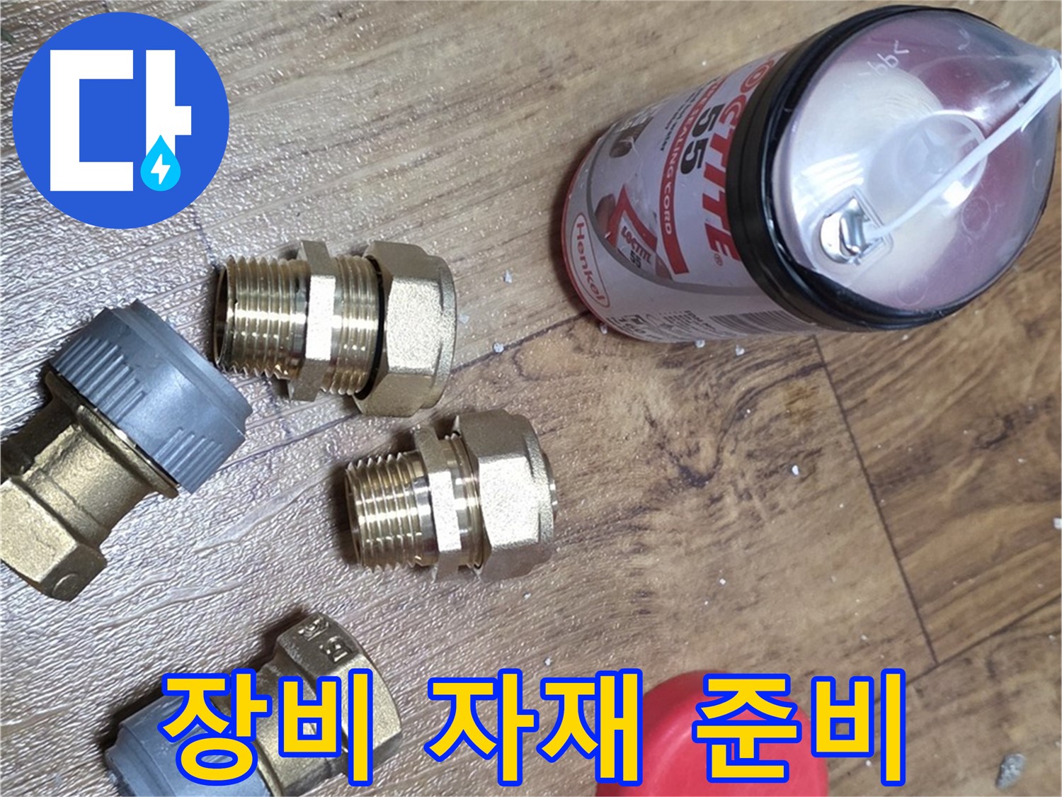 완벽한 장비와 자재 준비 완료 - 누수 고민 해결!
