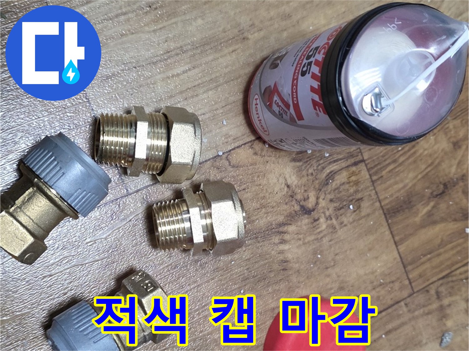 적색 캡 꼼꼼 마감 - 안전을 최우선으로 생각합니다!